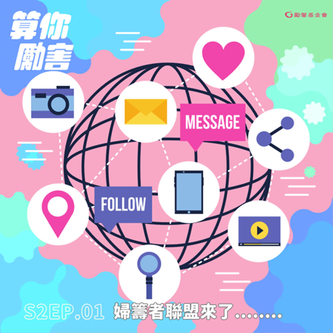 第2季第1集 NO.18 婦籌者聯盟來了！