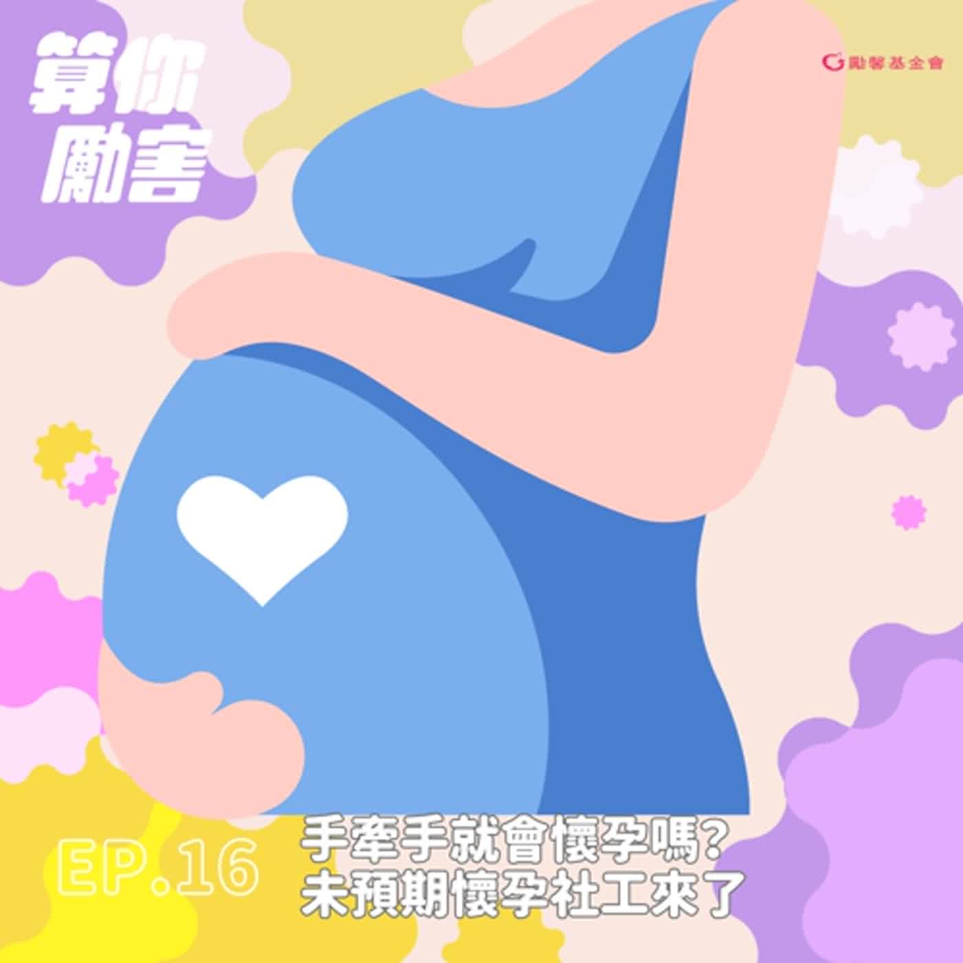 第1季第16集 NO.17 手牽手就會懷孕嗎？未預期懷孕社工來了！
