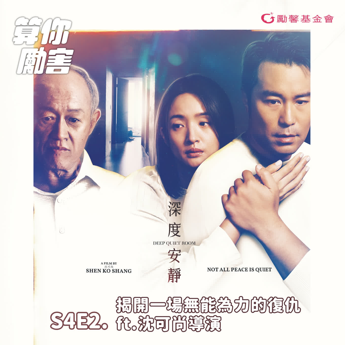 第4季第2集 NO.32|揭開一場無能為力的復仇 ft.《深度安靜》沈可尚導演