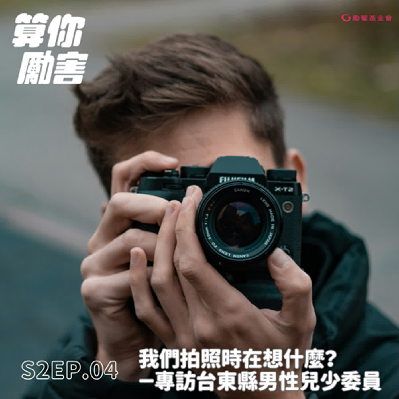 第2季第4集 NO.21 我們拍照時在想什麼？專訪台東縣男性兒少委員