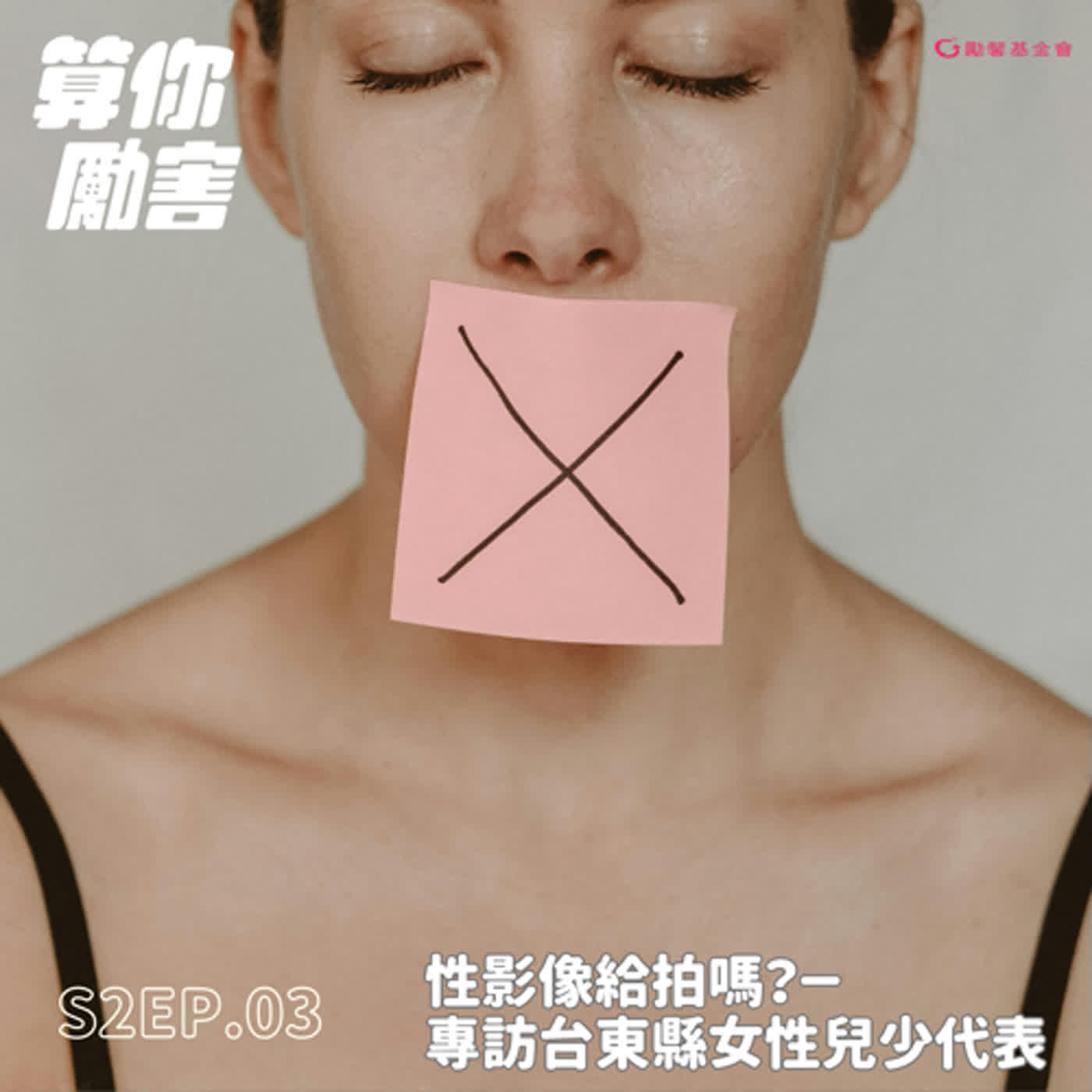 第2季第3集 NO.20 性影像給拍嗎？專訪台東縣女性兒少代表