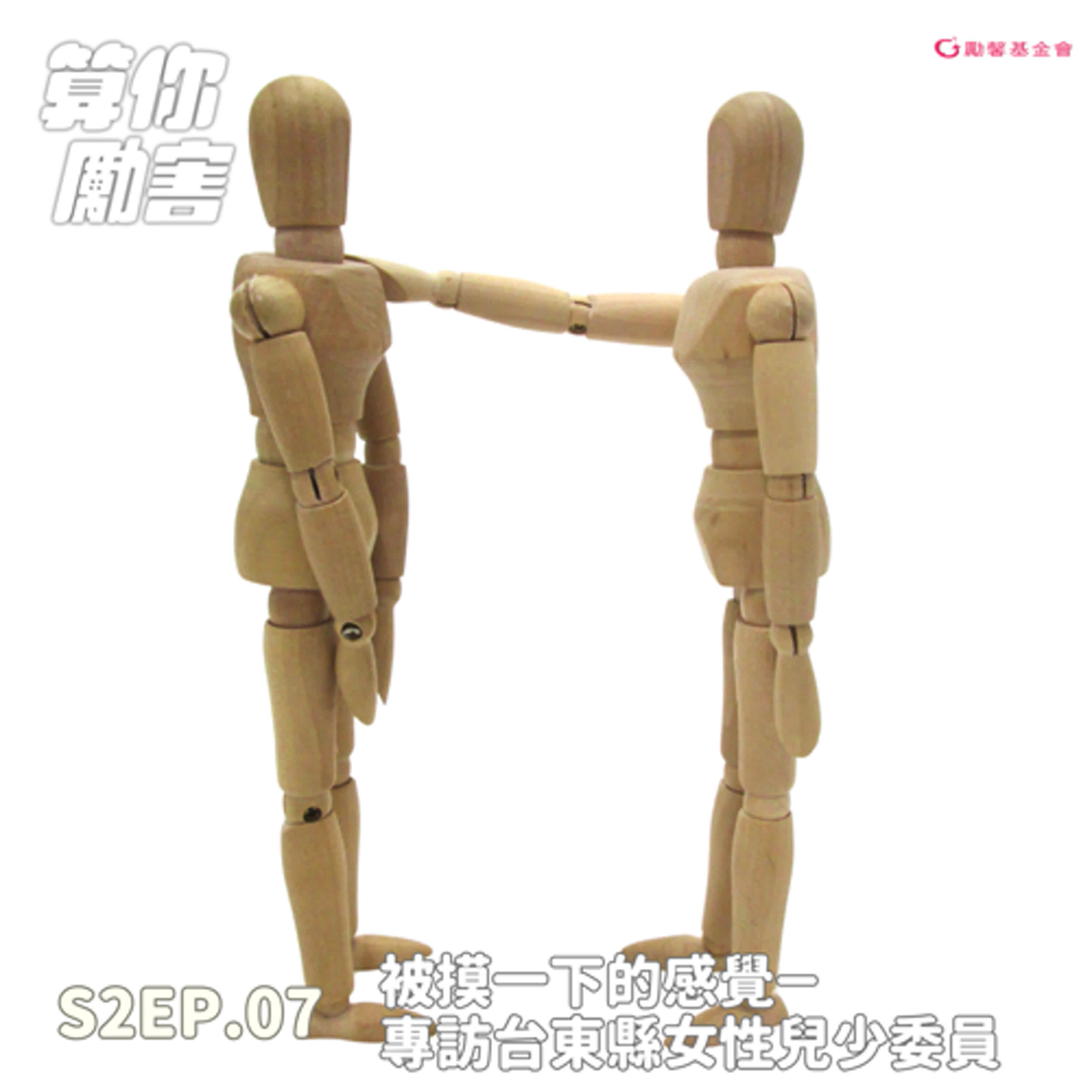 第2季第7集 NO.24 被摸一下的感覺 專訪台東縣女性兒少委員