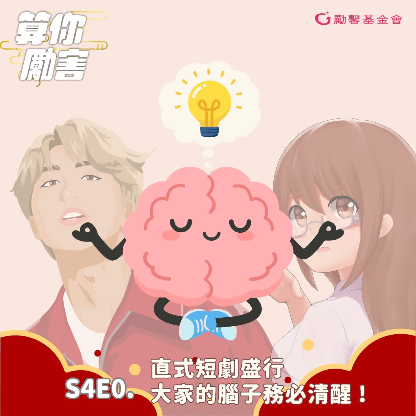 第4季第1集 NO.31|霸總強吻是浪漫還是騷擾?新一季換人告解,收假清醒首播!