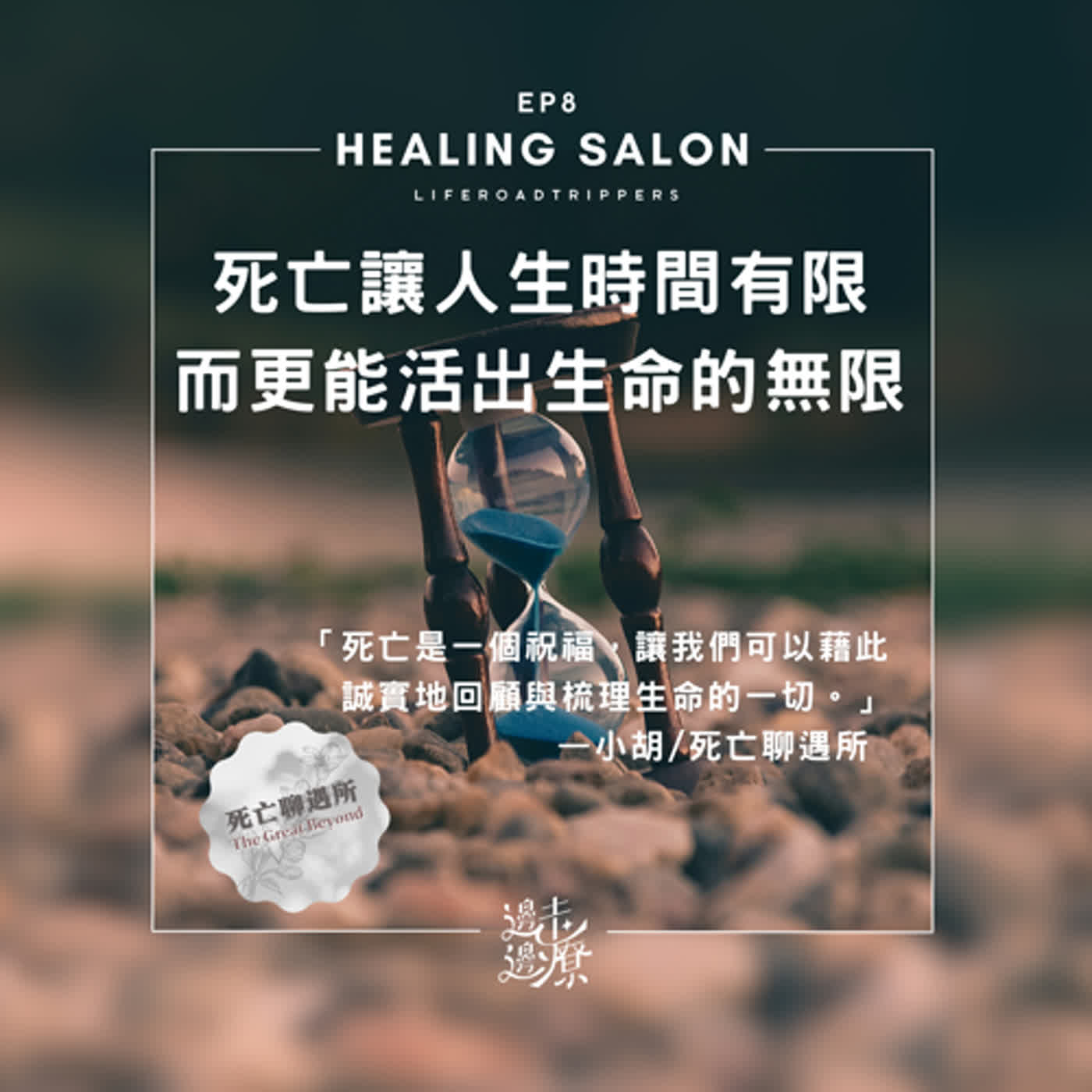 EP8-死亡讓人生時間有限，而更能活出生命的無限 / 小胡-死亡聊遇所