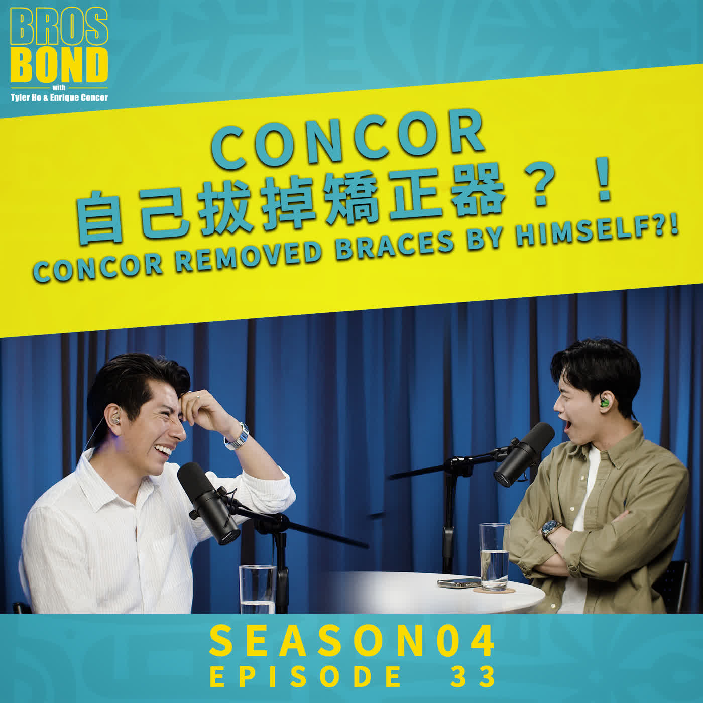 EP32【Concor自己拔掉矯正器？！ Concor removed braces by himself?!】S04 #brosbond