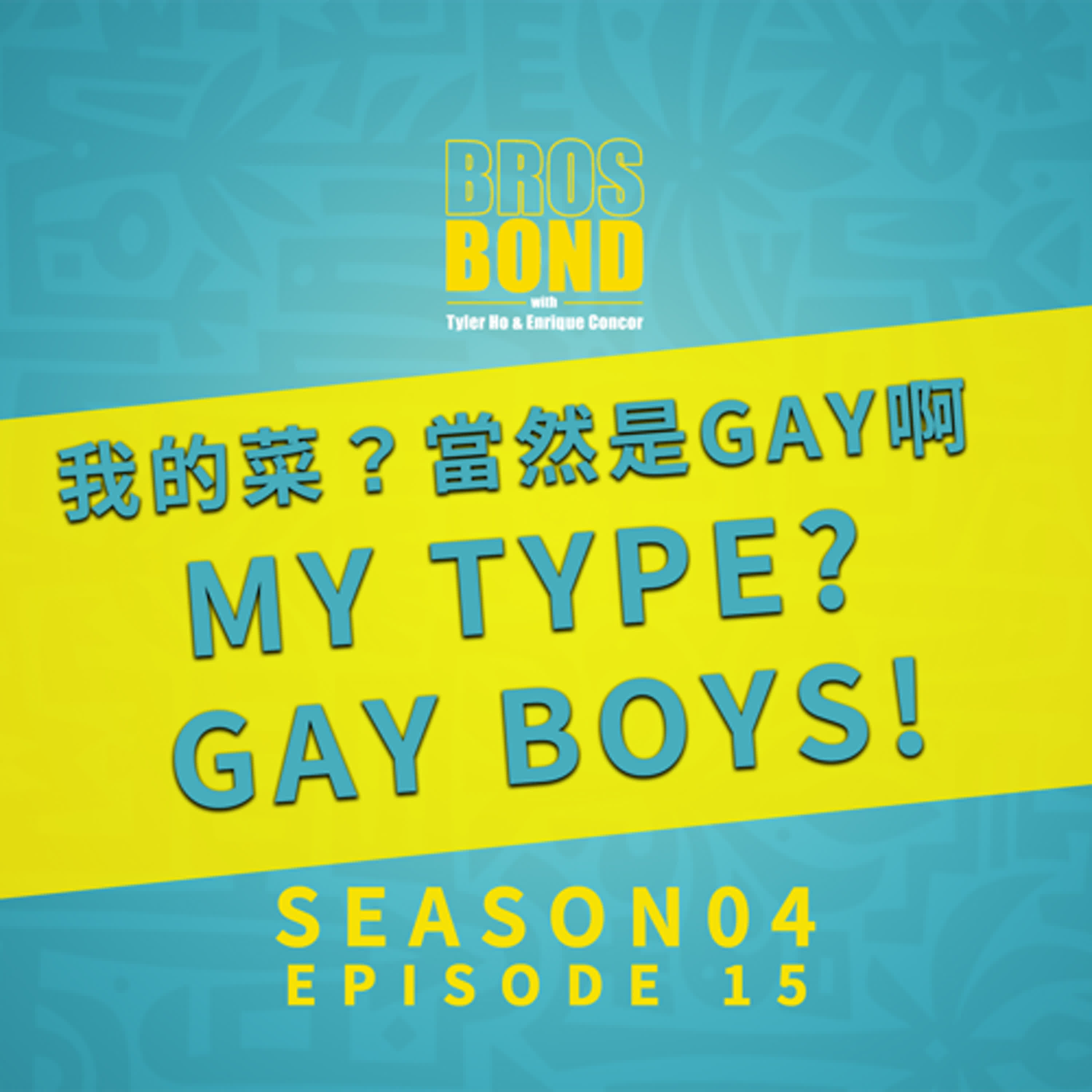 🔥EP15 【我的菜？當然是Gay啊🤩My Type? Gay Boys!】S4