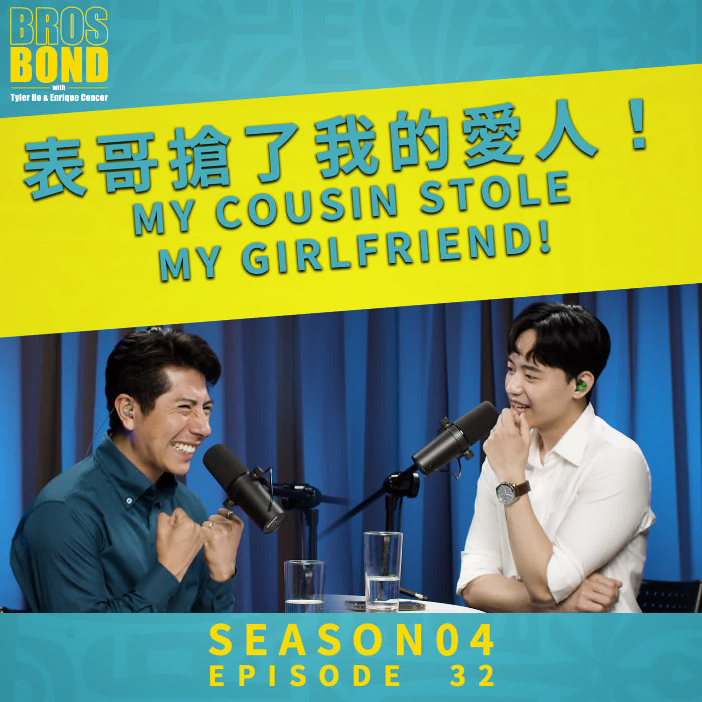 EP32【表哥搶了我的愛人！My cousin stole my girlfriend!】BrosBond