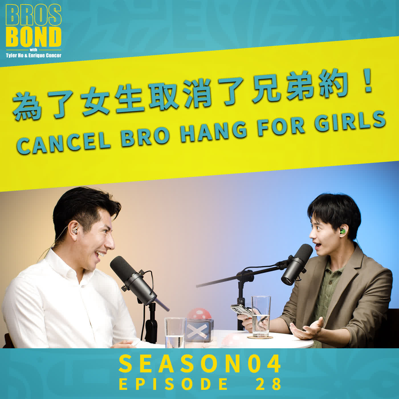 EP28【為了女生取消了兄弟約！Cancel bro hang for girls】BrosBond S04