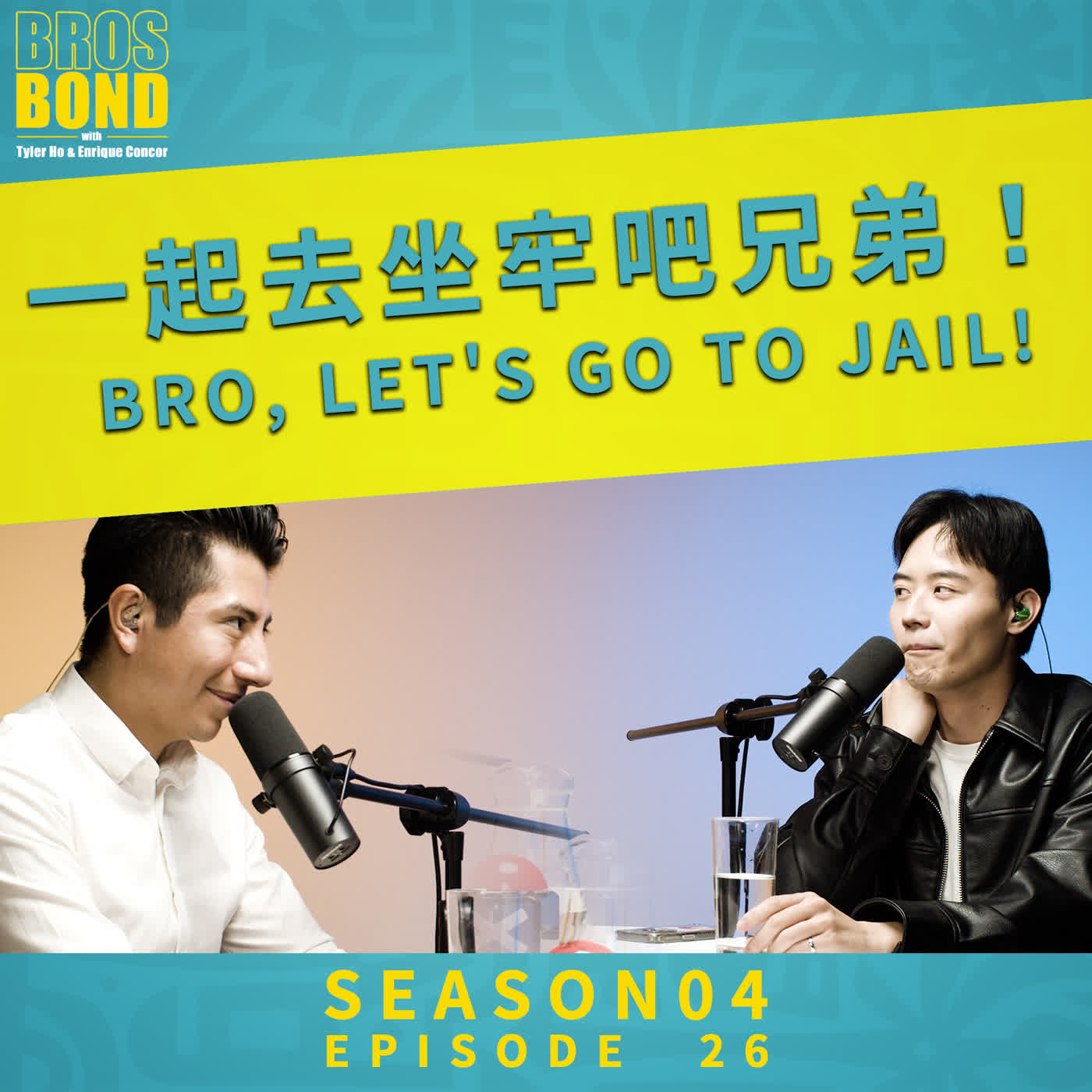 EP26【一起去坐牢吧兄弟！Bro, let's go to jail! 】BrosBond