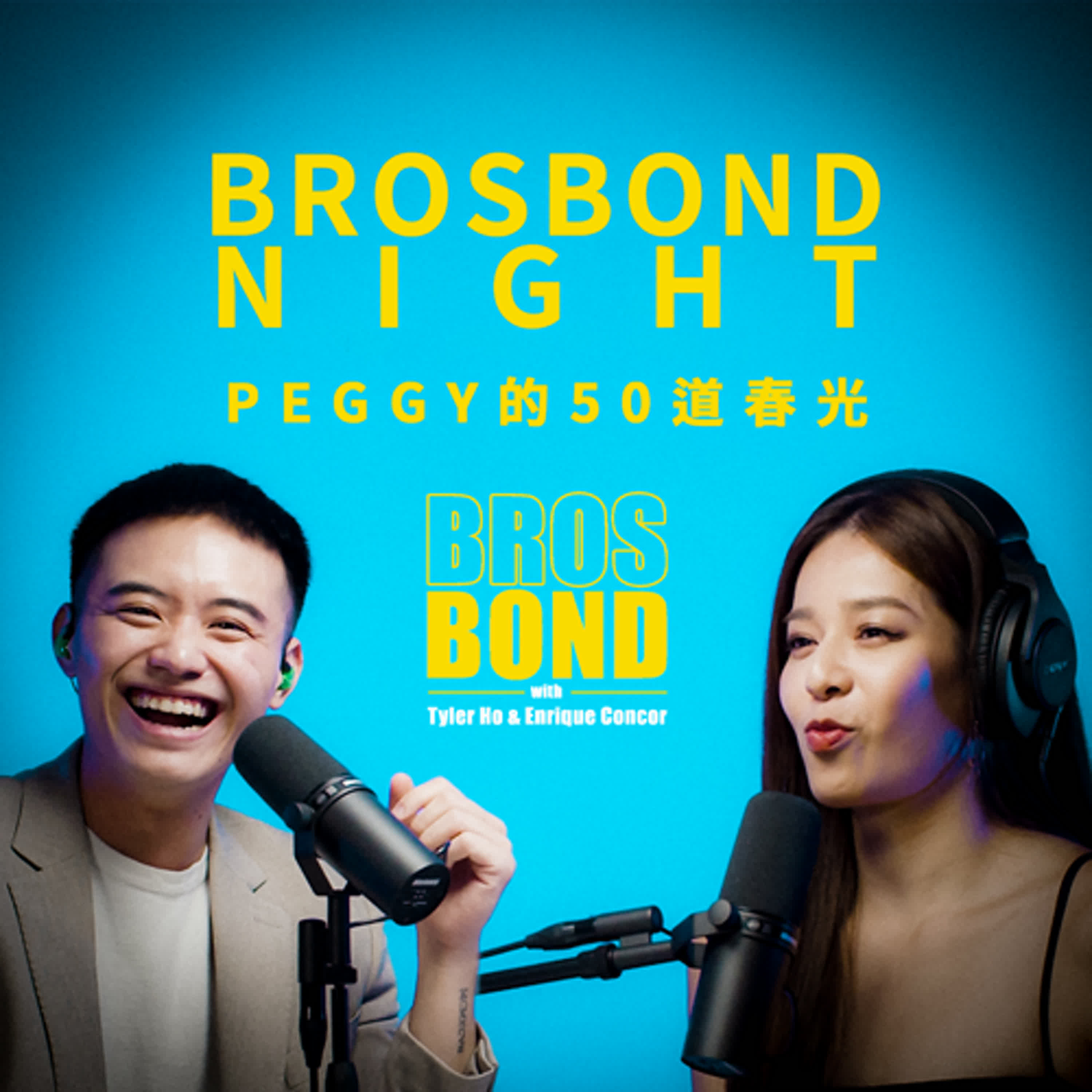 EP13 【邦德之夜：Peggy的50道春光 Brosbond Night：50 Shades of Peggy】S4