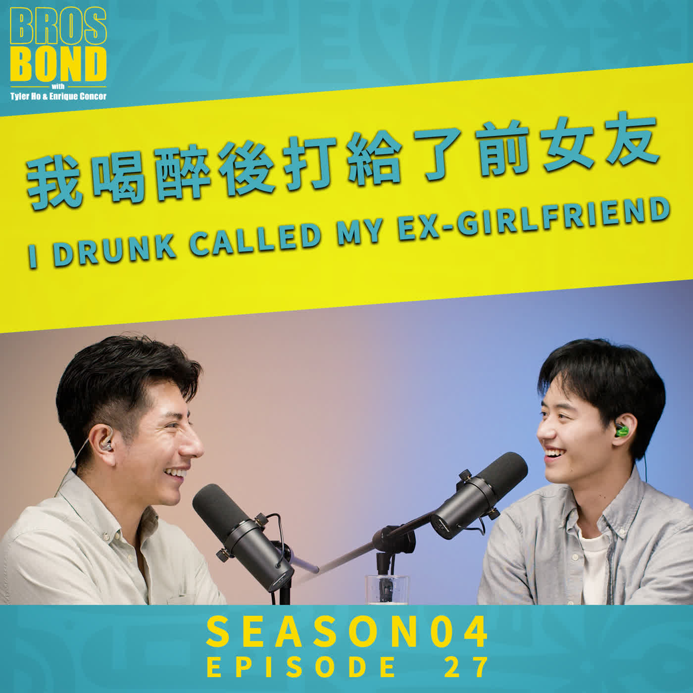 EP27【我喝醉後打給了前女友 I drunk called my ex-girlfriend】S04  BrosBond