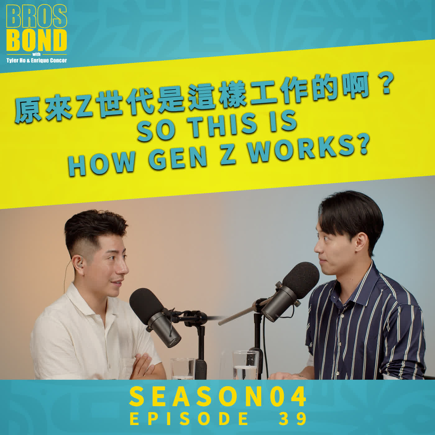 EP39【原來Z世代是這樣工作的啊?So this is how Gen Z works?】S04 #Brosbond
