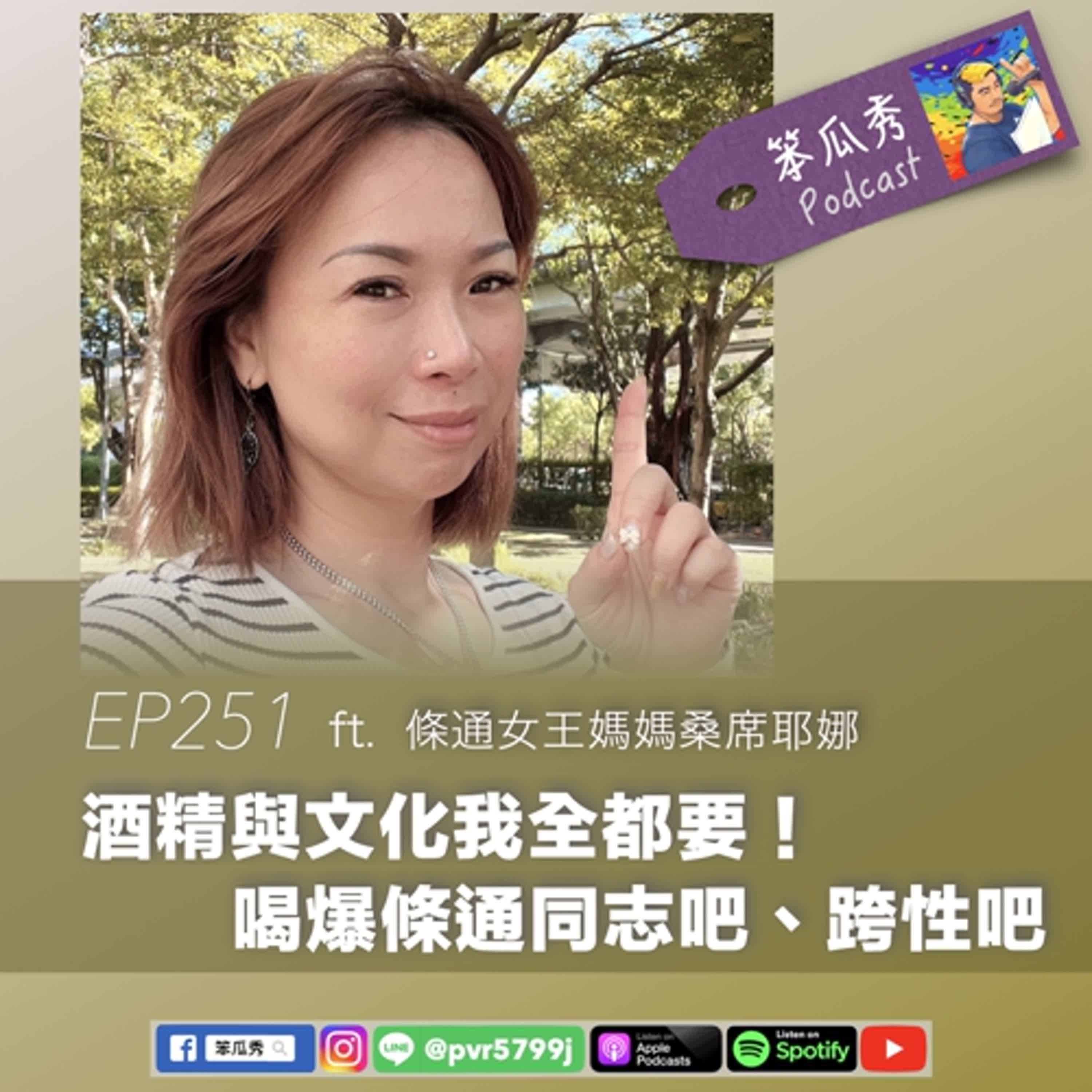 EP251 [2024/12/12]【酒精與文化我全都要！喝爆條通同志吧、跨性吧】ft.條通女王媽媽桑席耶娜