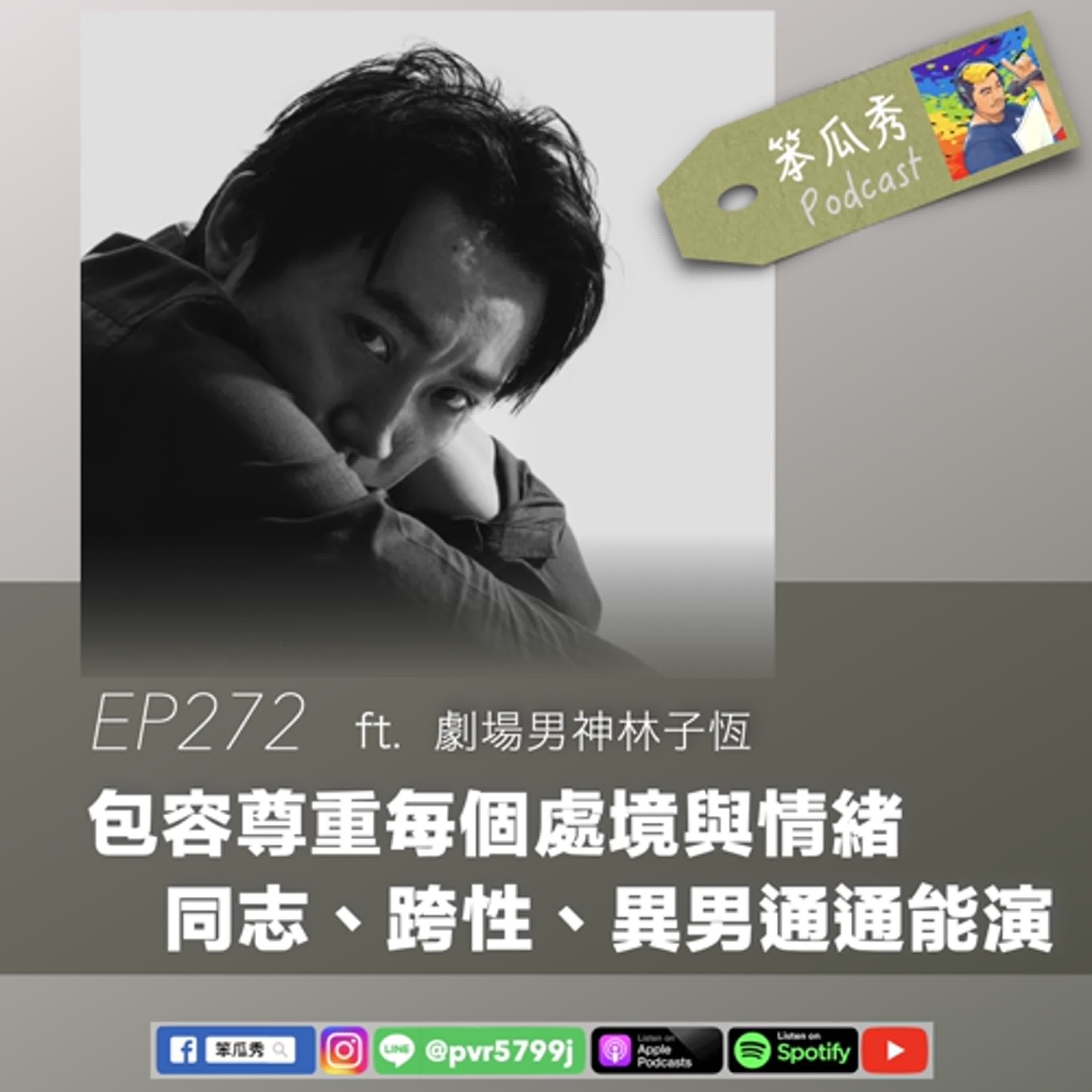 EP272 [2025/5/8]【包容尊重每個處境與情緒！同志、跨性、異男通通能演】ft.劇場男神林子恆