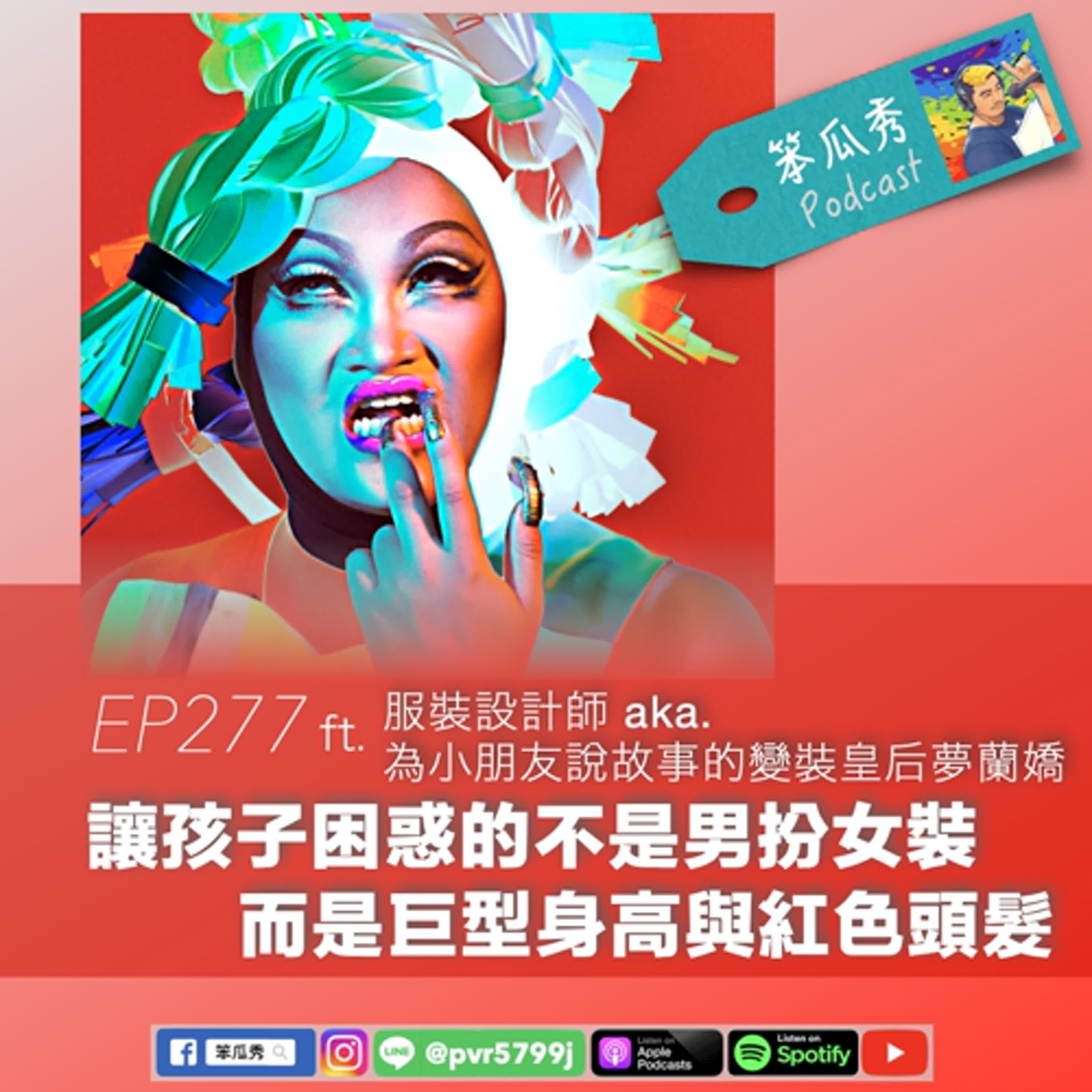 EP277 [2025/6/12]【讓孩子困惑的不是男扮女裝！而是巨型身高與紅色頭髮】ft.服裝設計師 aka. 為小朋友說故事的變裝皇后夢蘭嬌