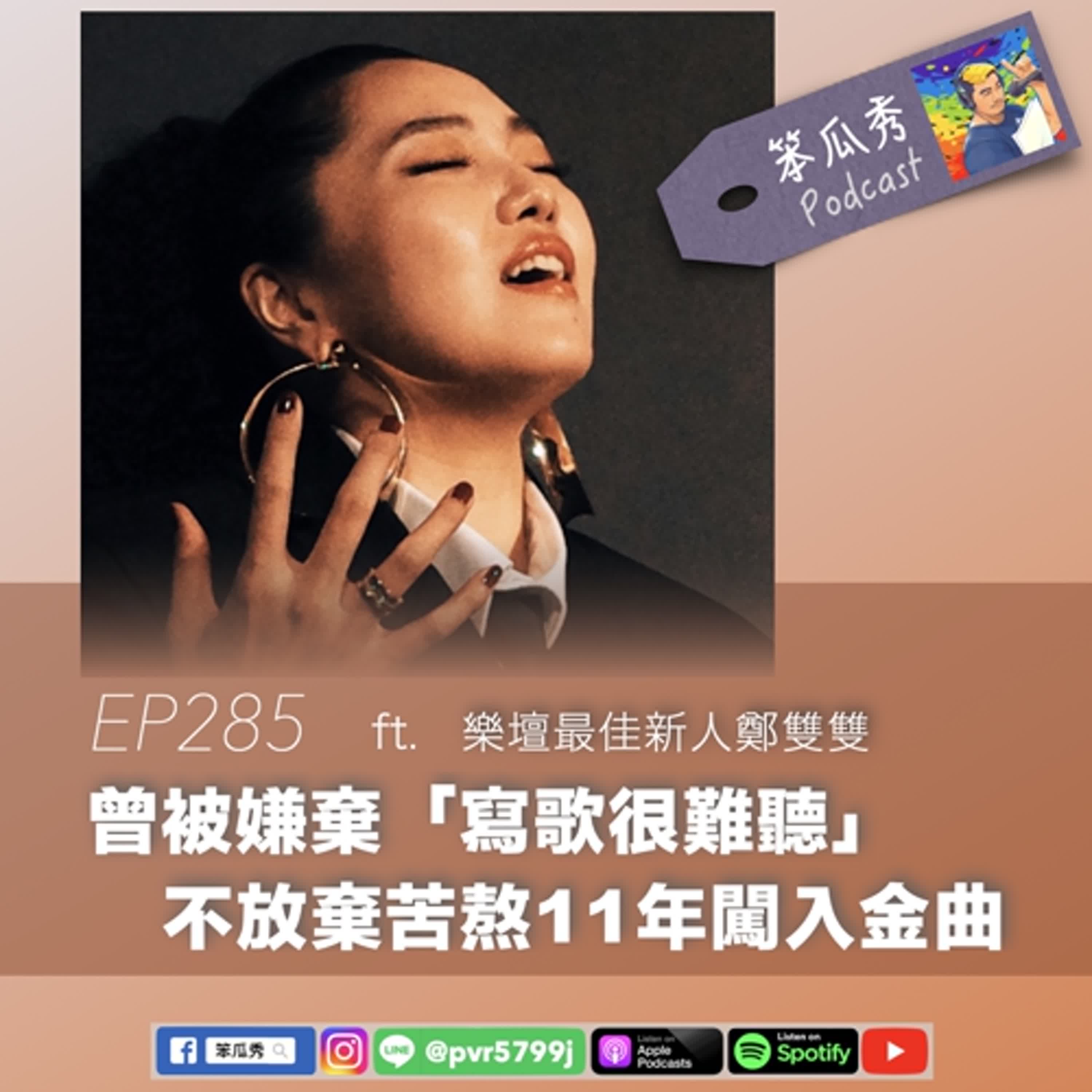 EP285 [2025/8/7]【曾被嫌棄「寫歌很難聽」！不放棄苦熬11年闖入金曲】ft.樂壇最佳新人鄭雙雙