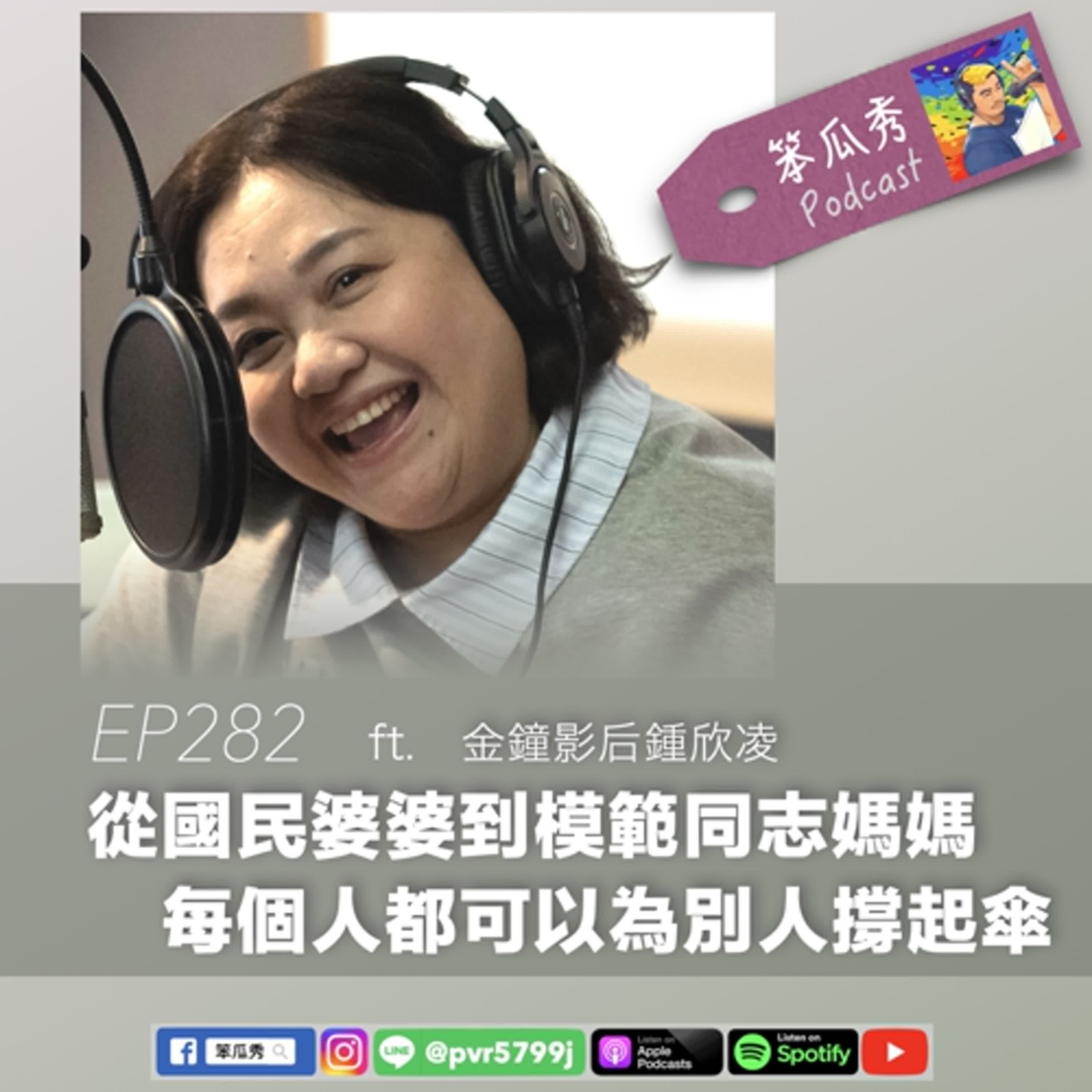EP282 [2025/7/17]【從國民婆婆到模範同志媽媽！每個人都可以為別人撐起傘】ft.金鐘影后鍾欣凌