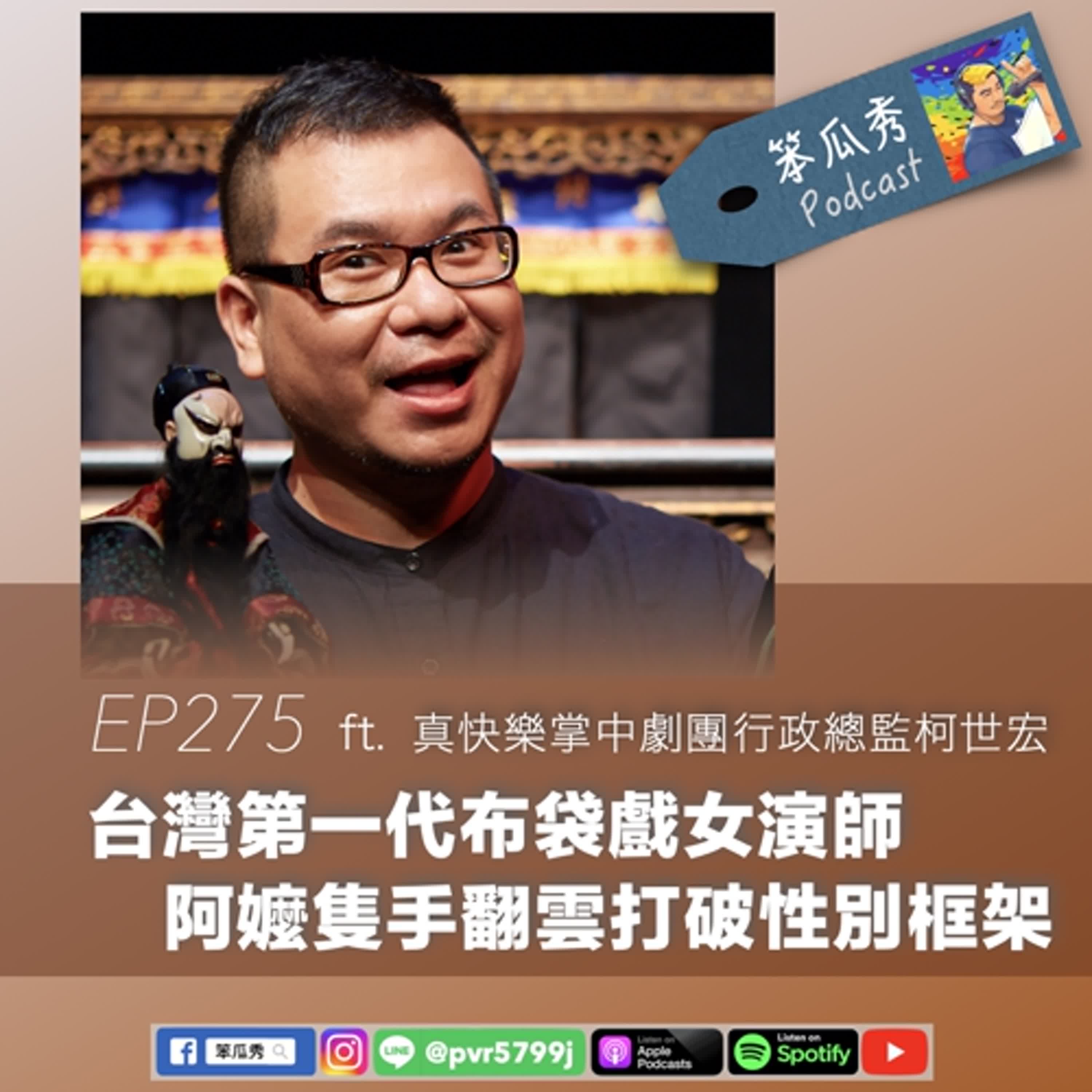 EP275 [2025/5/29]【台灣第一代布袋戲女演師！阿嬤隻手翻雲打破性別框架】ft.真快樂掌中劇團行政總監柯世宏
