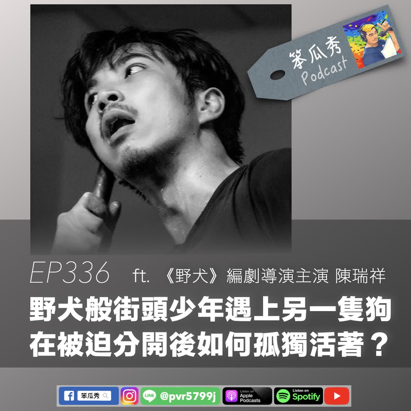 EP336 [2026/7/30]【野犬般街頭少年遇上另一隻狗！在被迫分開後如何孤獨活著？】ft. 《野犬》編劇導演主演 陳瑞祥 episode artwork