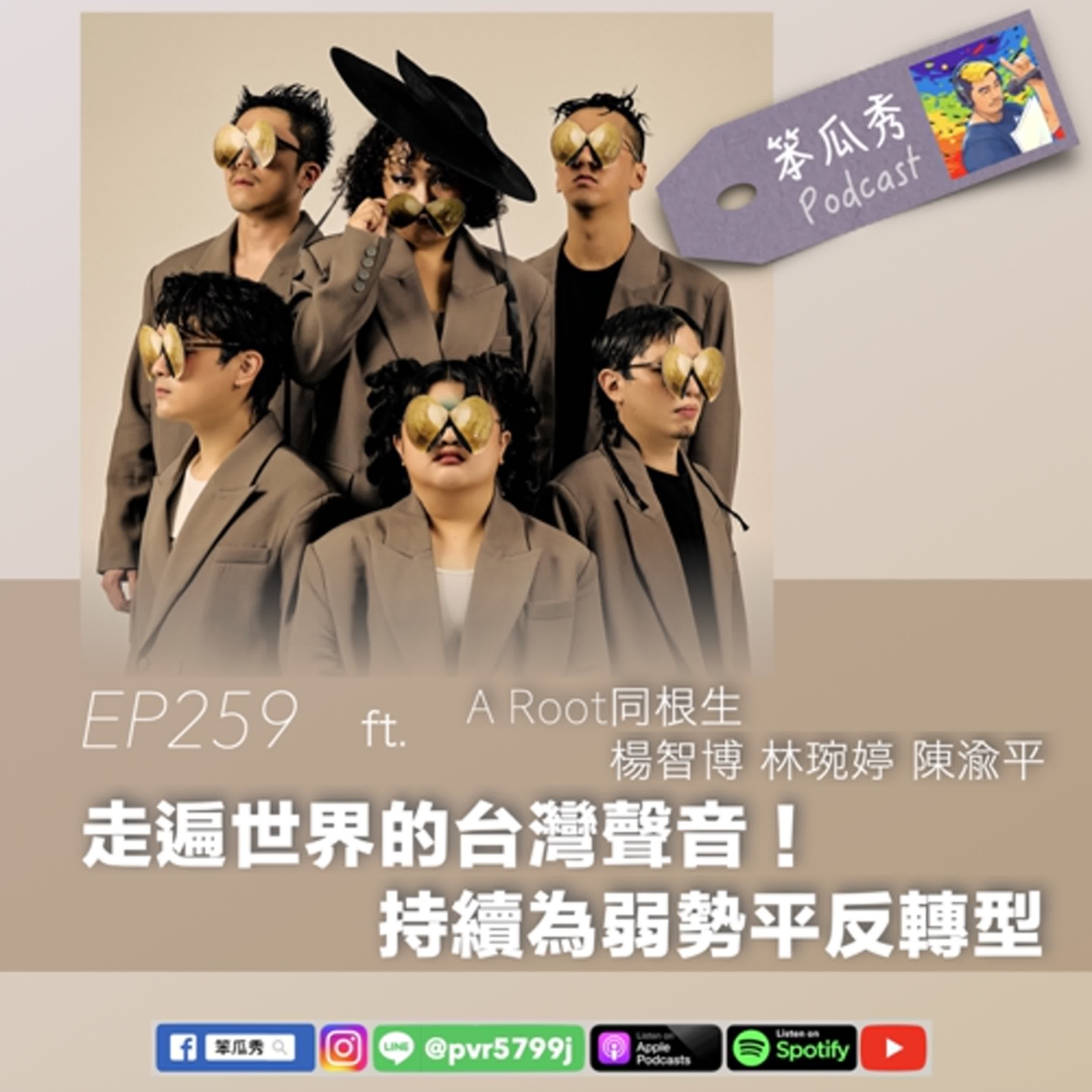 EP259 [2025/2/6]【走遍世界的台灣聲音！持續為弱勢平反轉型】ft.A Root同根生楊智博、林琬婷、陳渝平
