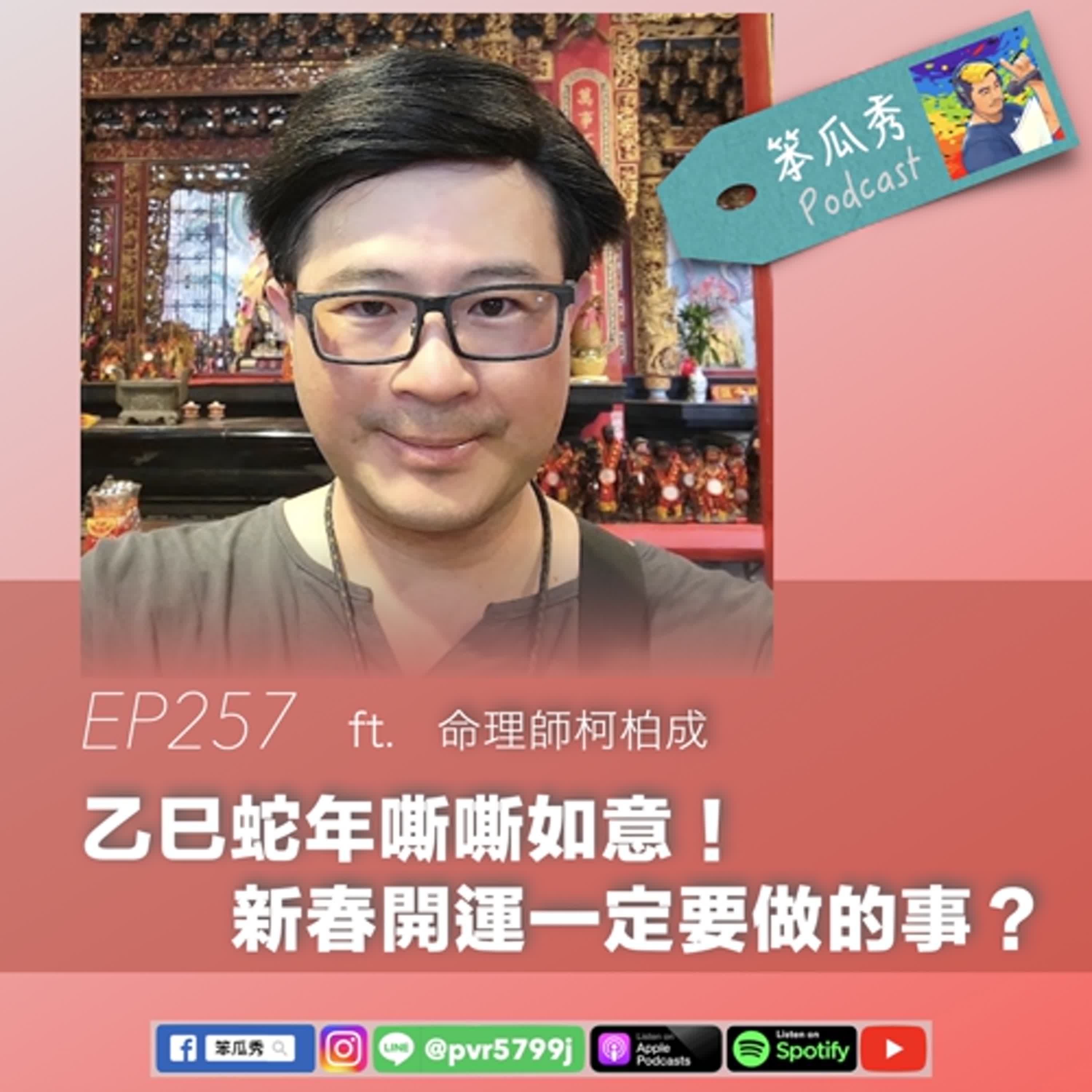 EP257 [2025/1/23]【乙巳蛇年嘶嘶如意！新春開運一定要做的事？】ft.命理師柯柏成