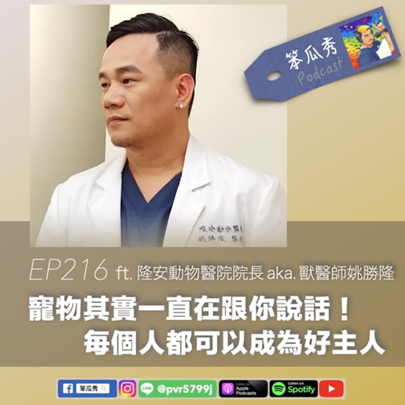 EP216 [2024/4/11]【寵物其實一直在跟你說話！每個人都可以成為好主人】ft.隆安動物醫院院長 aka. 獸醫師姚勝隆