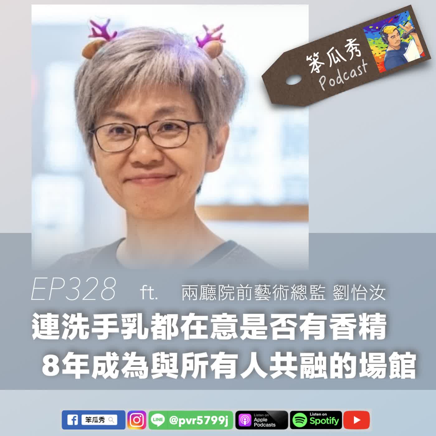 EP328 [2026/6/4]【連洗手乳都在意是否有香精！8年成為與所有人共融的場館】ft. 兩廳院前藝術總監 劉怡汝 episode artwork