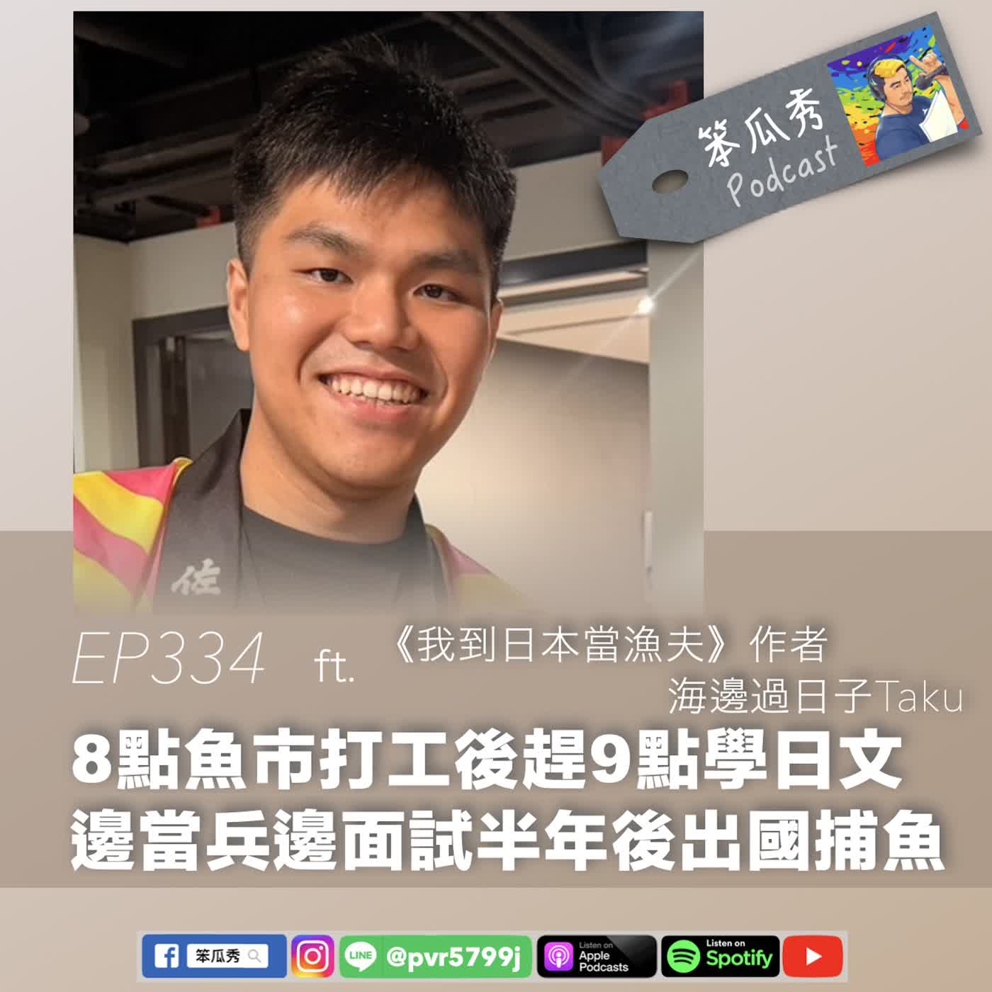 EP334 [2026/7/16]【8點魚市打工後趕9點學日文！邊當兵邊面試半年後出國捕魚】ft. 《我到日本當漁夫》作者 海邊過日子Taku episode artwork