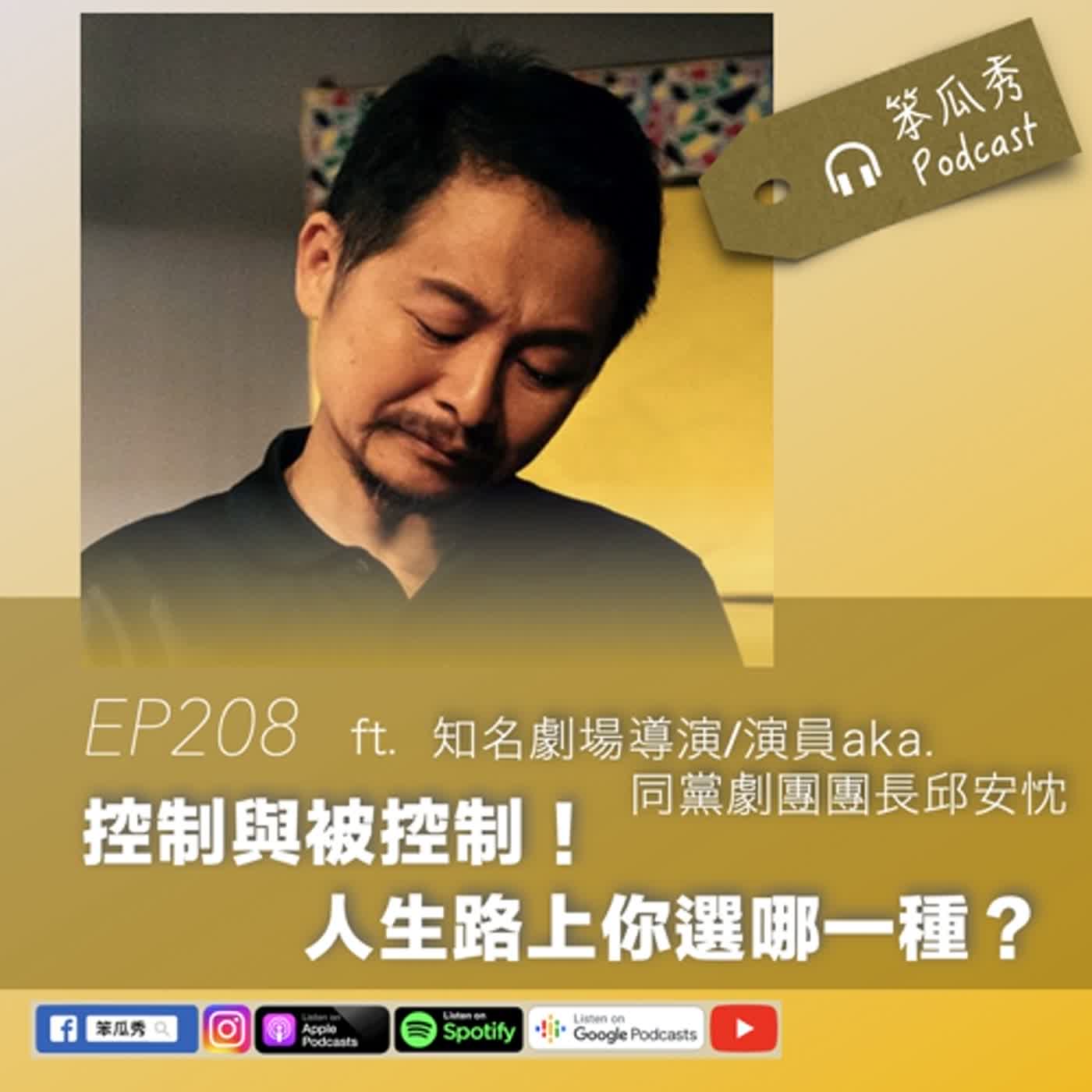 EP208 [2024/2/15]【控制與被控制！人生路上你選哪一種？】ft.知名劇場導演/演員 aka. 同黨劇團團長邱安忱