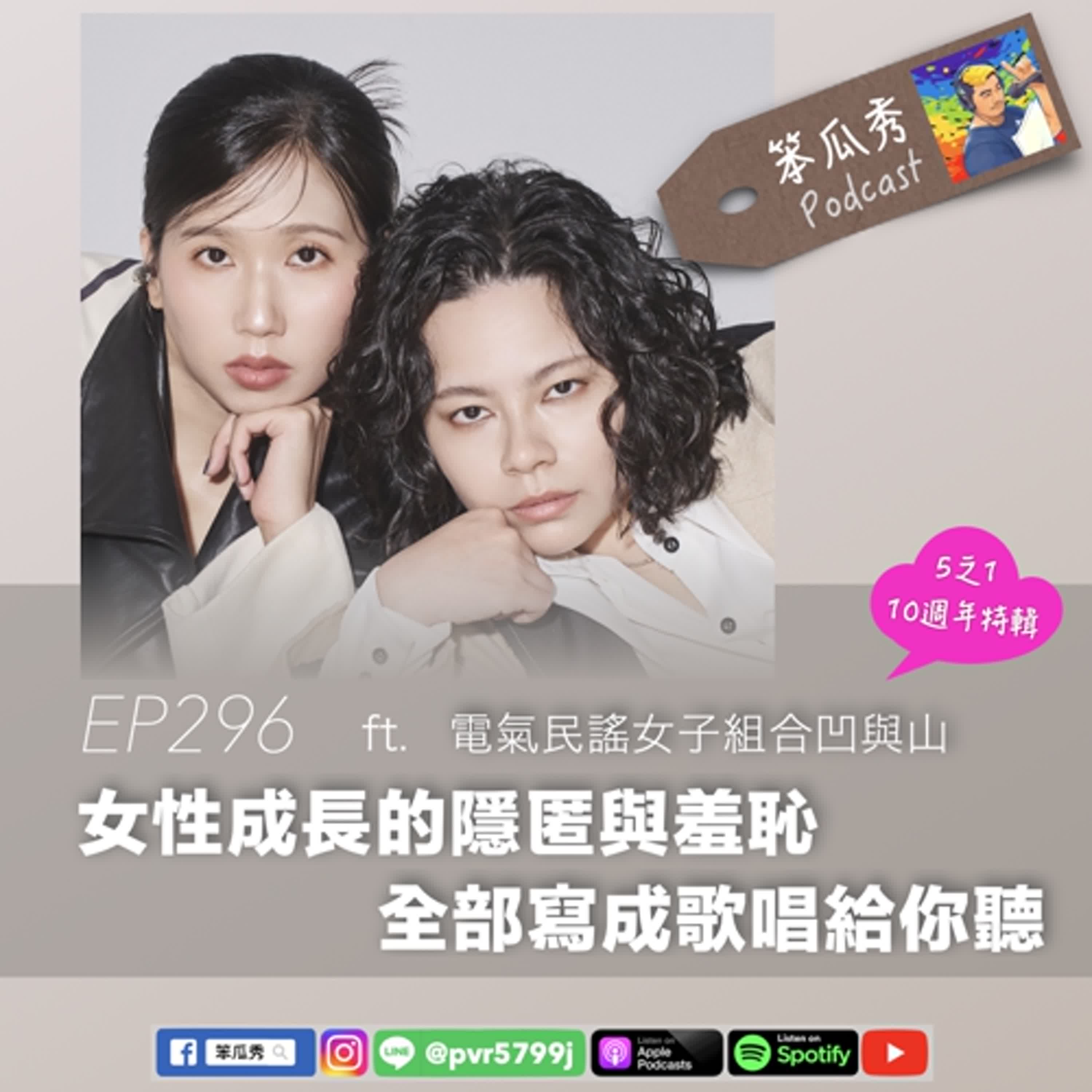 EP296 [2025/10/23]〔10週年特輯 5之1〕【女性成長的隱匿與羞恥！全部寫成歌唱給你聽】ft. 電氣民謠女子組合凹與山