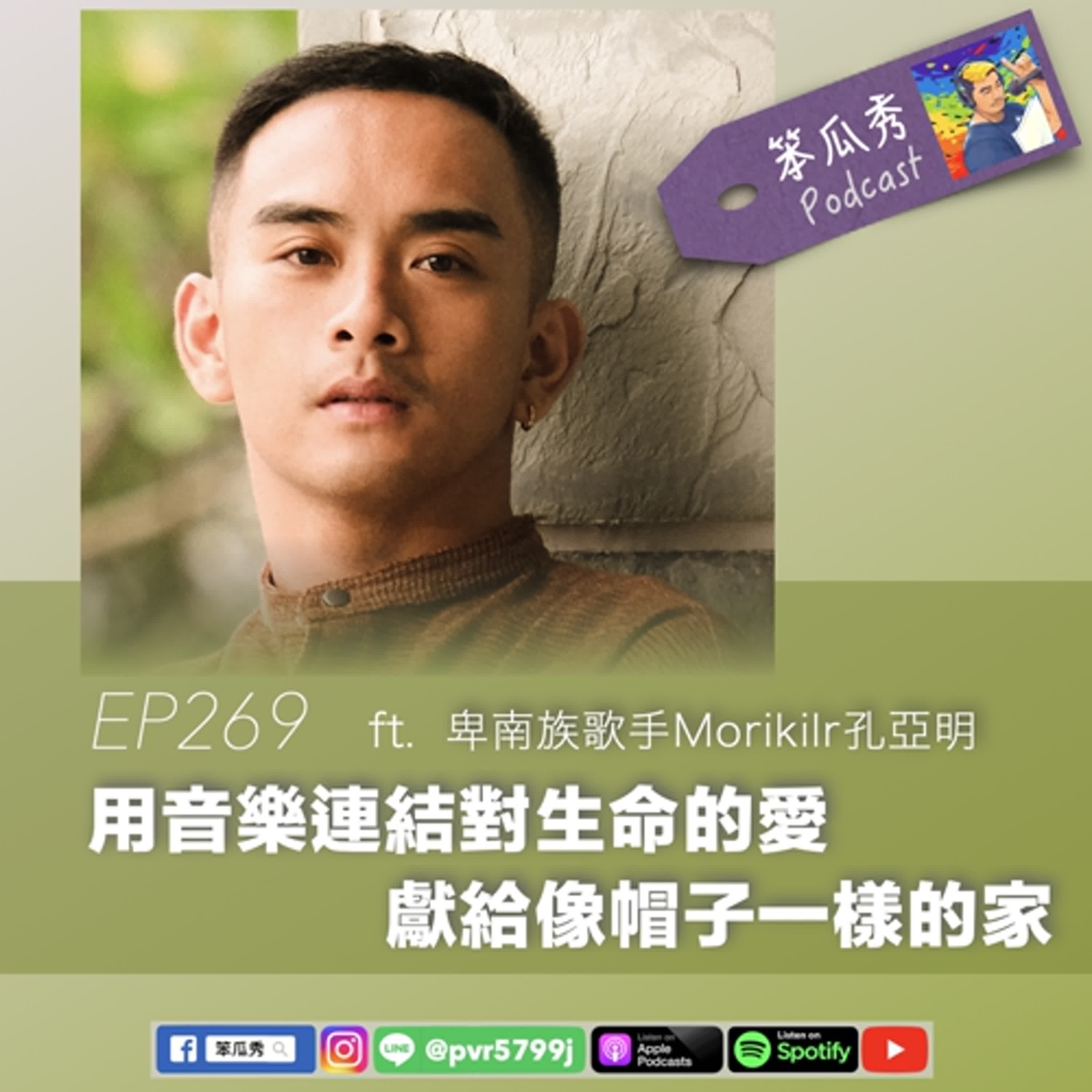 EP269 [2025/4/17]【用音樂連結對生命的愛！獻給像帽子一樣的家】ft.卑南族歌手Morikilr孔亞明