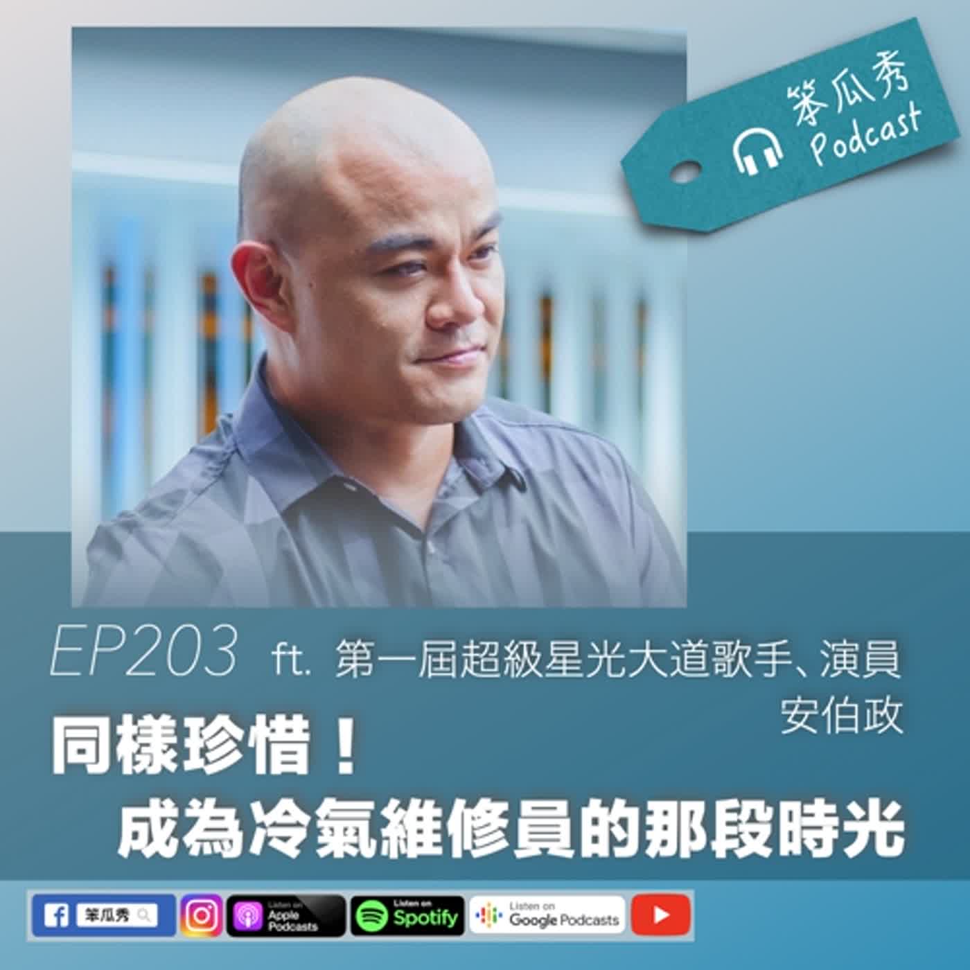 EP203 [2024/1/11]【同樣珍惜！成為冷氣維修員的那段時光】ft.第一屆超級星光大道歌手、演員安伯政