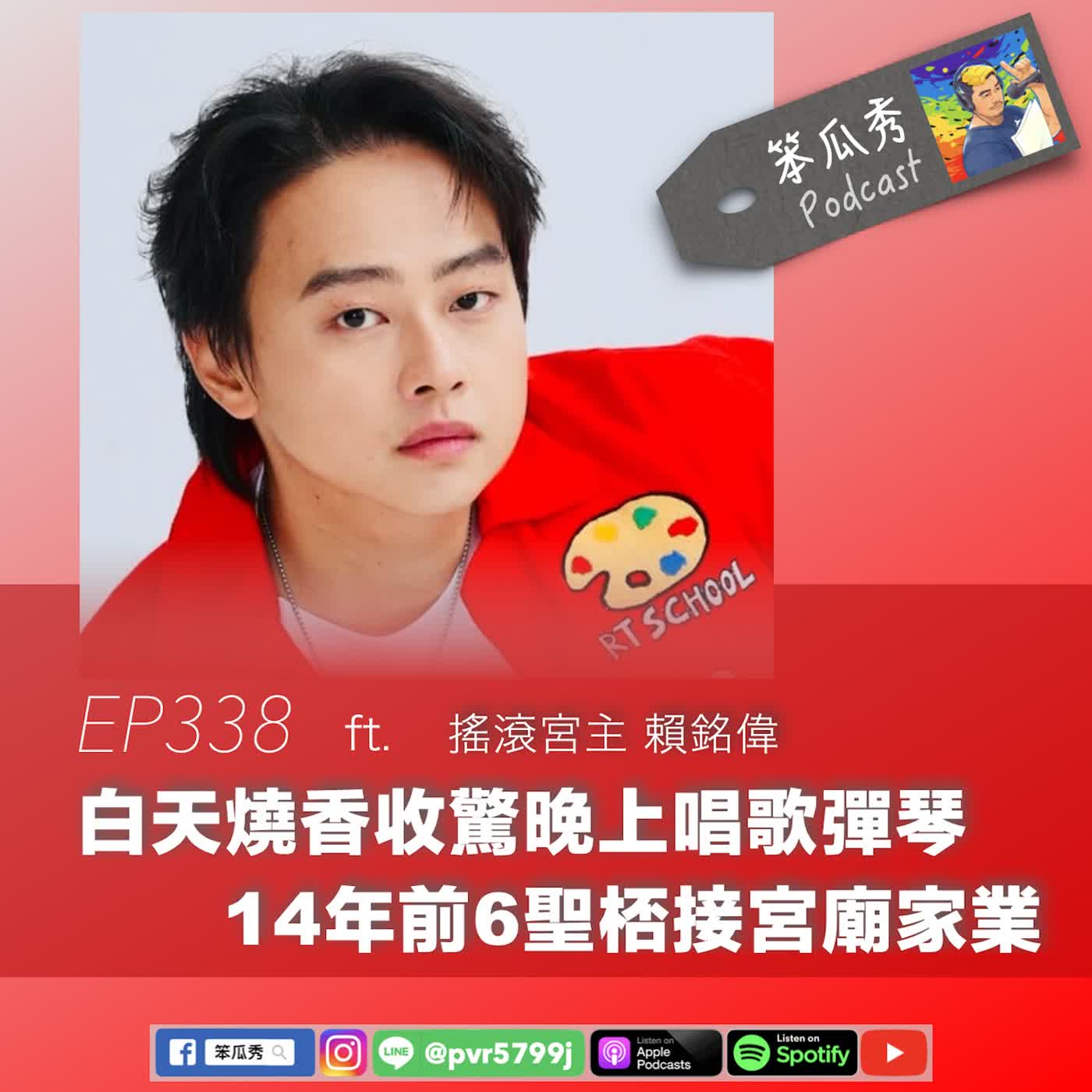 EP338 [2026/8/13]【白天燒香收驚晚上唱歌彈琴！14年前6個聖桮接宮廟家業】ft. 搖滾宮主 賴銘偉 episode artwork