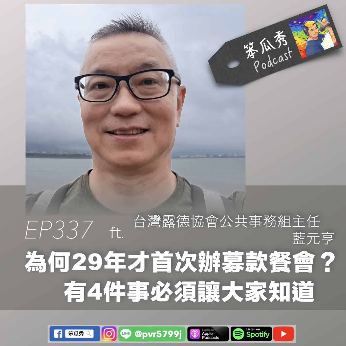 EP337 [2026/8/6]【為何29年才首次辦募款餐會？有4件事必須講出來讓大家知道】ft. 台灣露德協會公共事務組主任 藍元亨 episode artwork