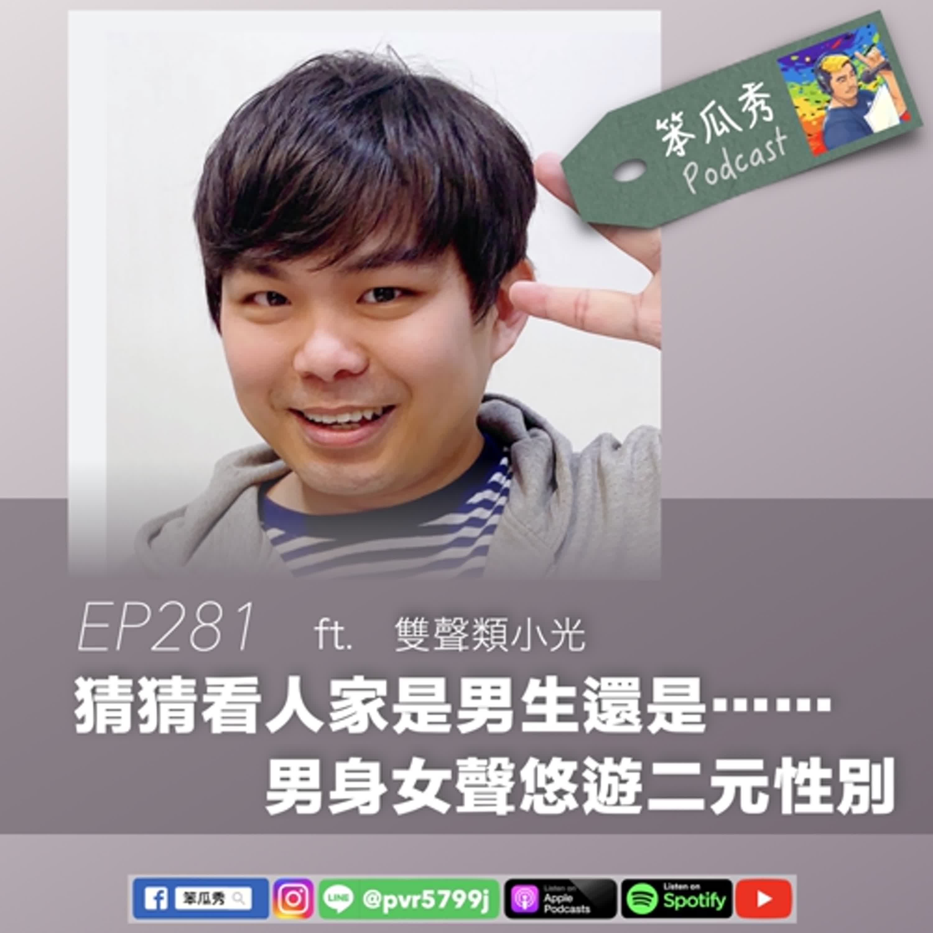EP281 [2025/7/10]【猜猜看人家是男生還是⋯⋯男身女聲悠遊二元性別】ft.雙聲類小光