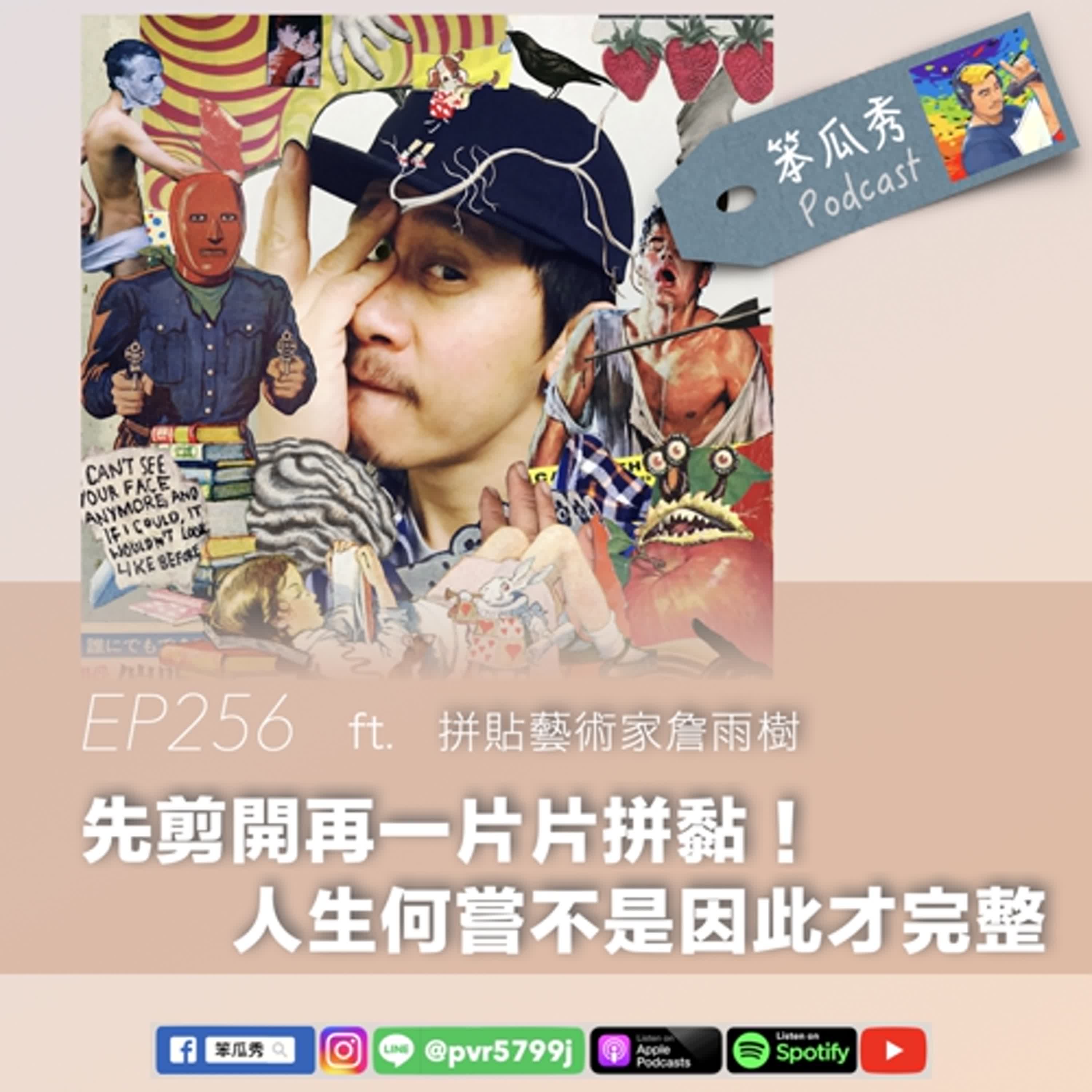 EP256 [2025/1/16]【先剪開再一片片拼黏！人生何嘗不是因此才完整】ft.拼貼藝術家詹雨樹