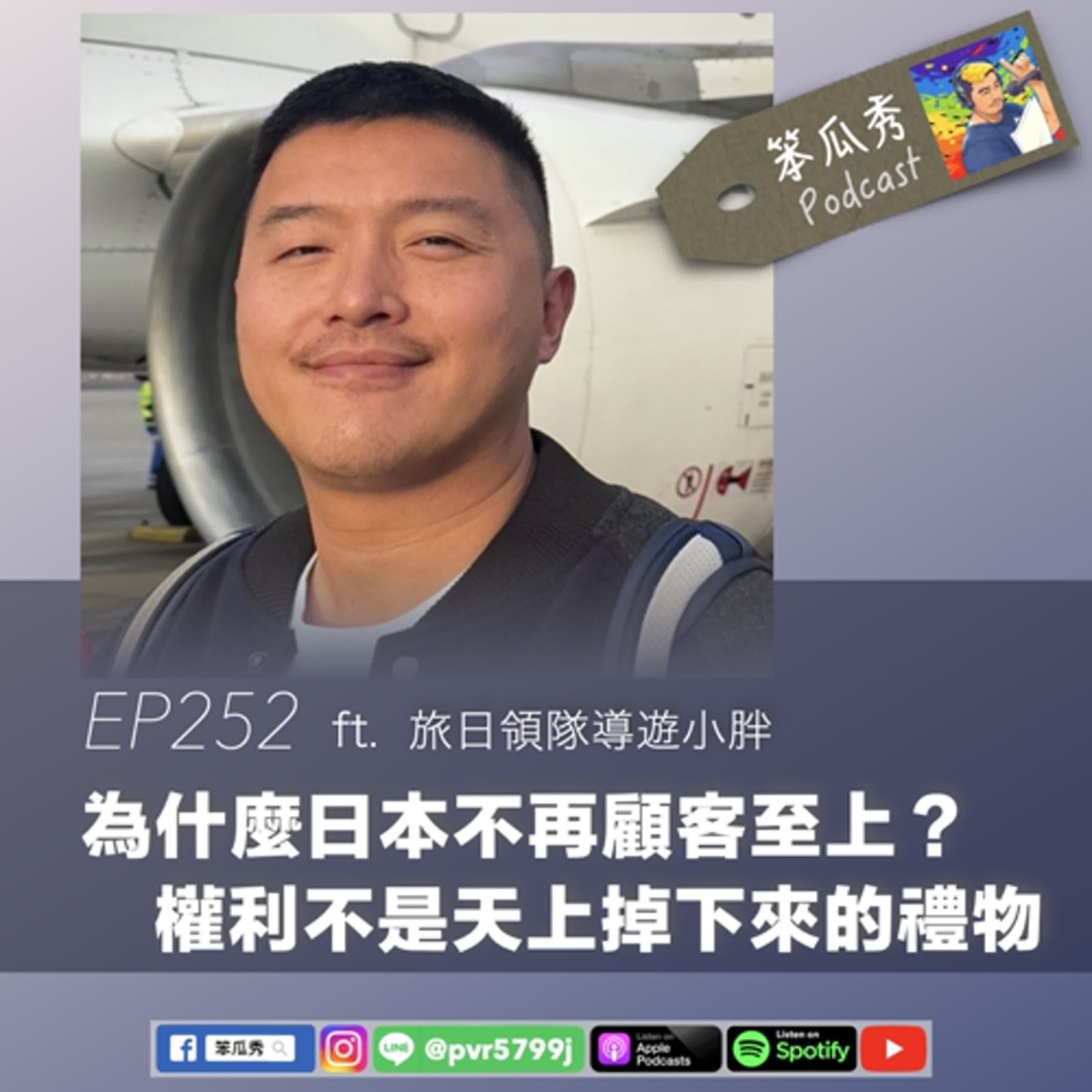 EP252 [2024/12/19]【為什麼日本不再顧客至上？權利不是天上掉下來的禮物】ft.旅日領隊導遊小胖