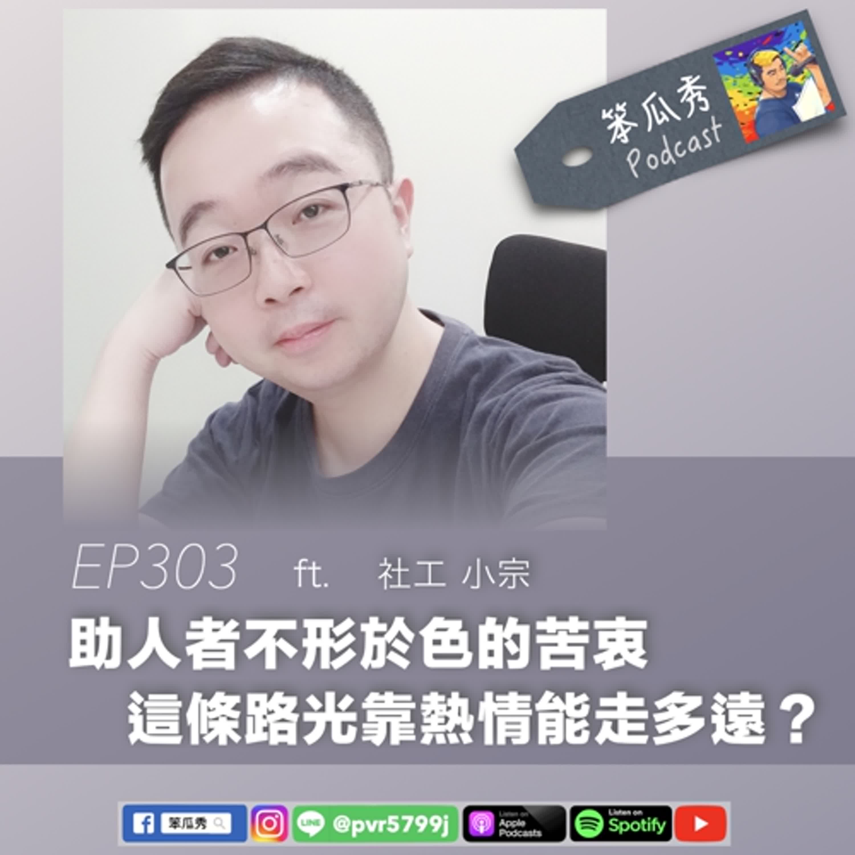 EP303 [2025/12/11]【助人者不形於色的苦衷！這條路光靠熱情能走多遠？】ft. 社工 小宗