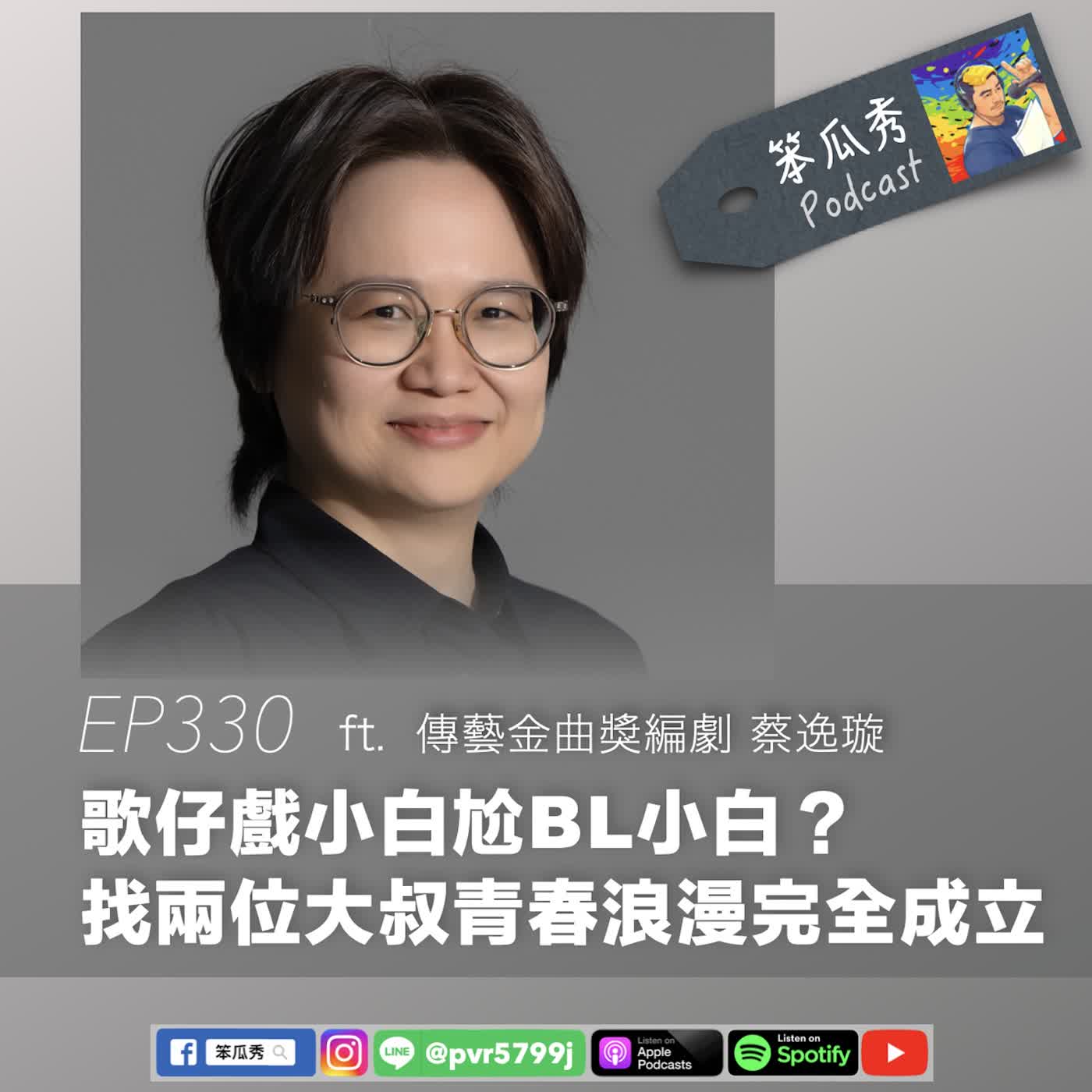 EP330 [2026/6/18]【歌仔戲小白尬BL小白？找兩位大叔青春浪漫完全成立】ft. 傳藝金曲獎編劇 蔡逸璇 episode artwork