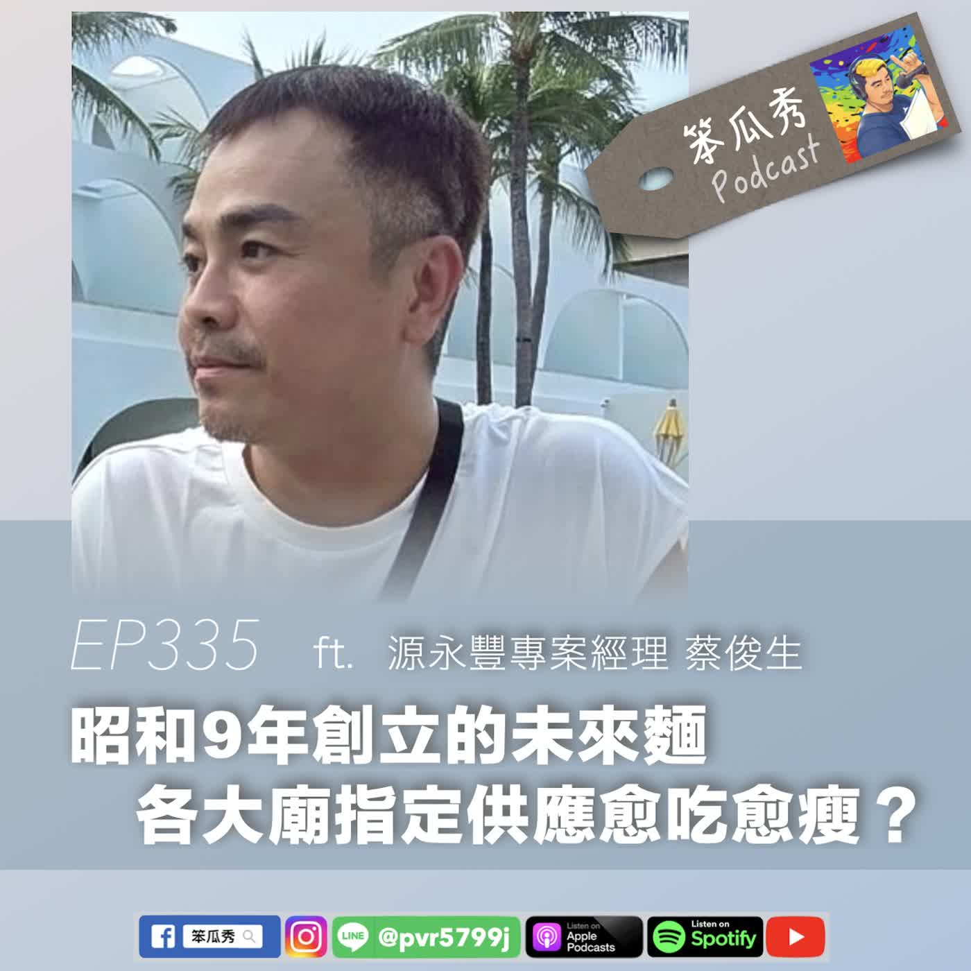 EP335 [2026/7/23]【昭和9年創立的未來麵！各大廟指定供應愈吃愈瘦？】ft. 源永豐專案經理 蔡俊生 episode artwork