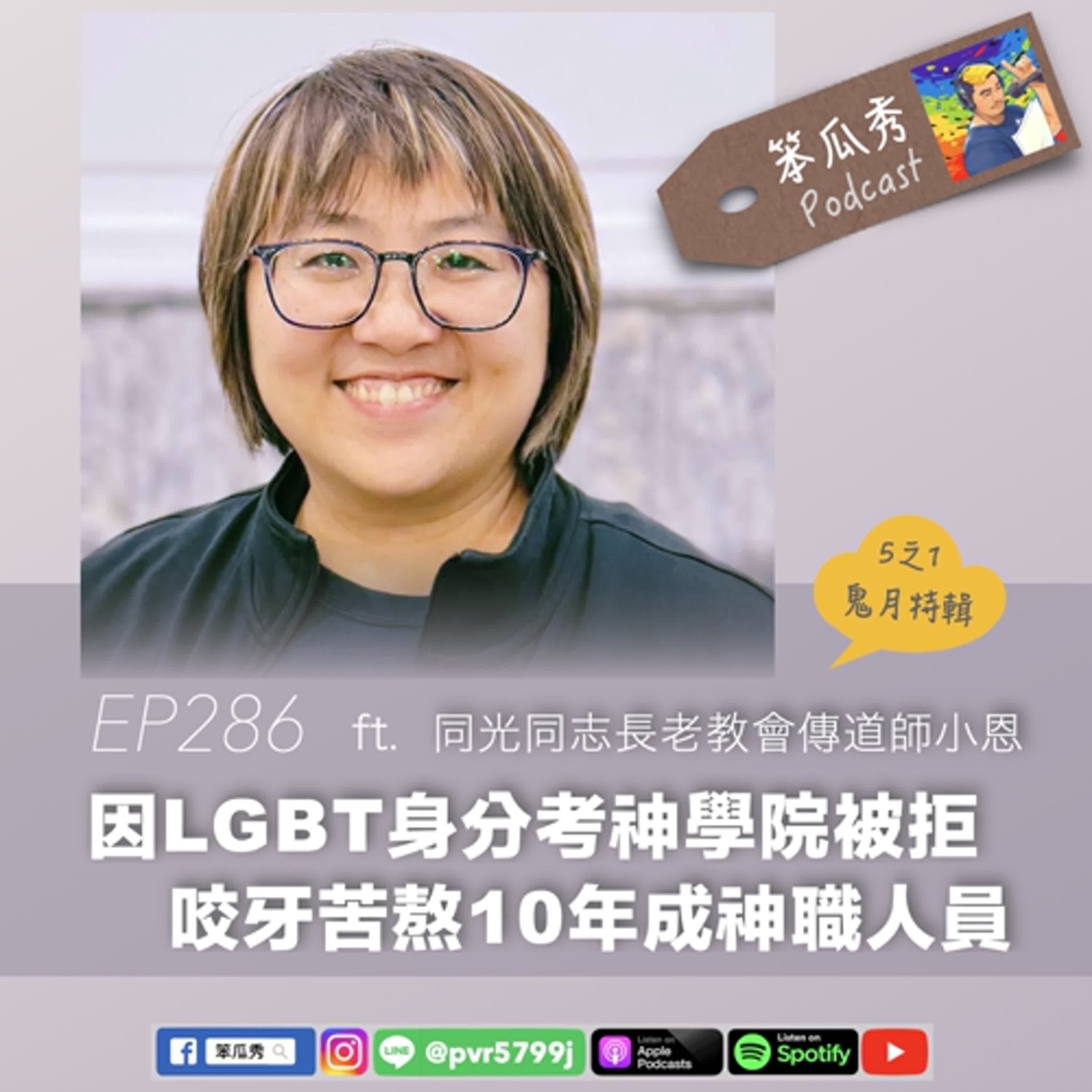 EP286 [2025/8/14]〔鬼月特輯 5之1〕【因LGBT身分考神學院被拒！咬牙苦熬10年成神職人員】ft.同光同志長老教會傳道師小恩