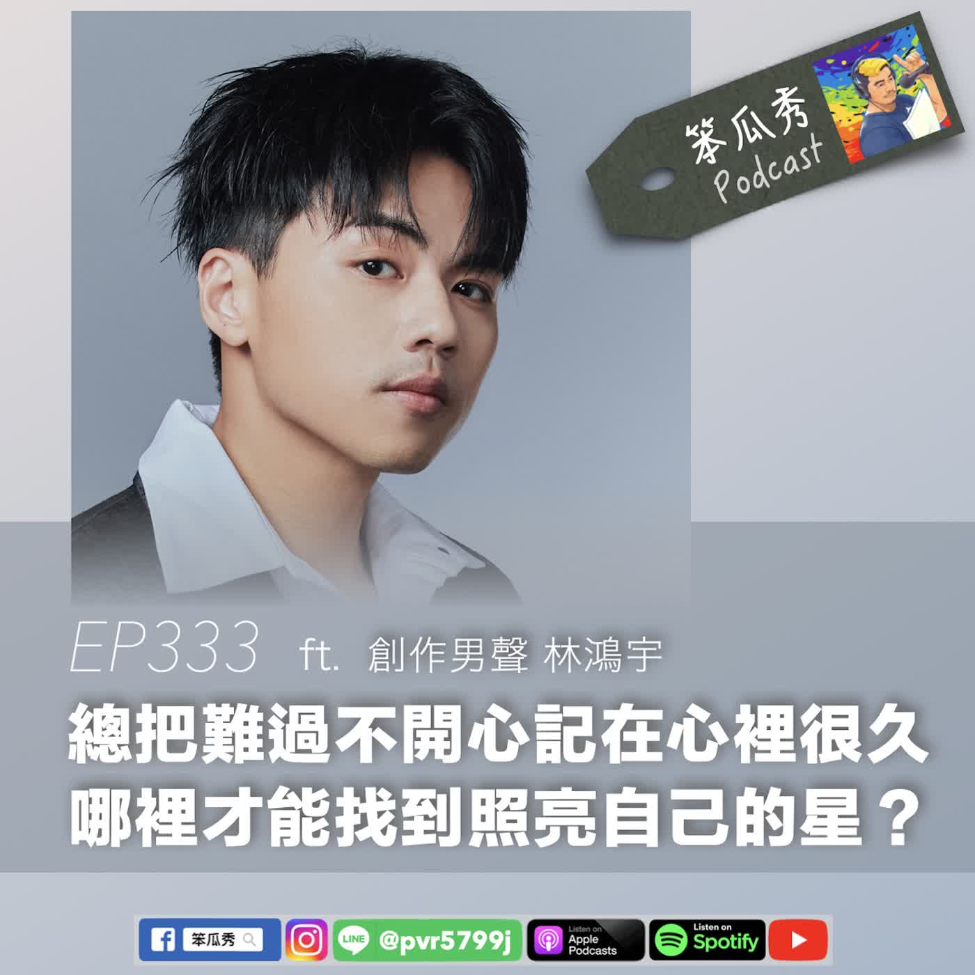 EP333 [2026/7/9]【總把難過不開心記在心裡很久！哪裡才能找到照亮自己的星？】ft. 創作男聲 林鴻宇 episode artwork