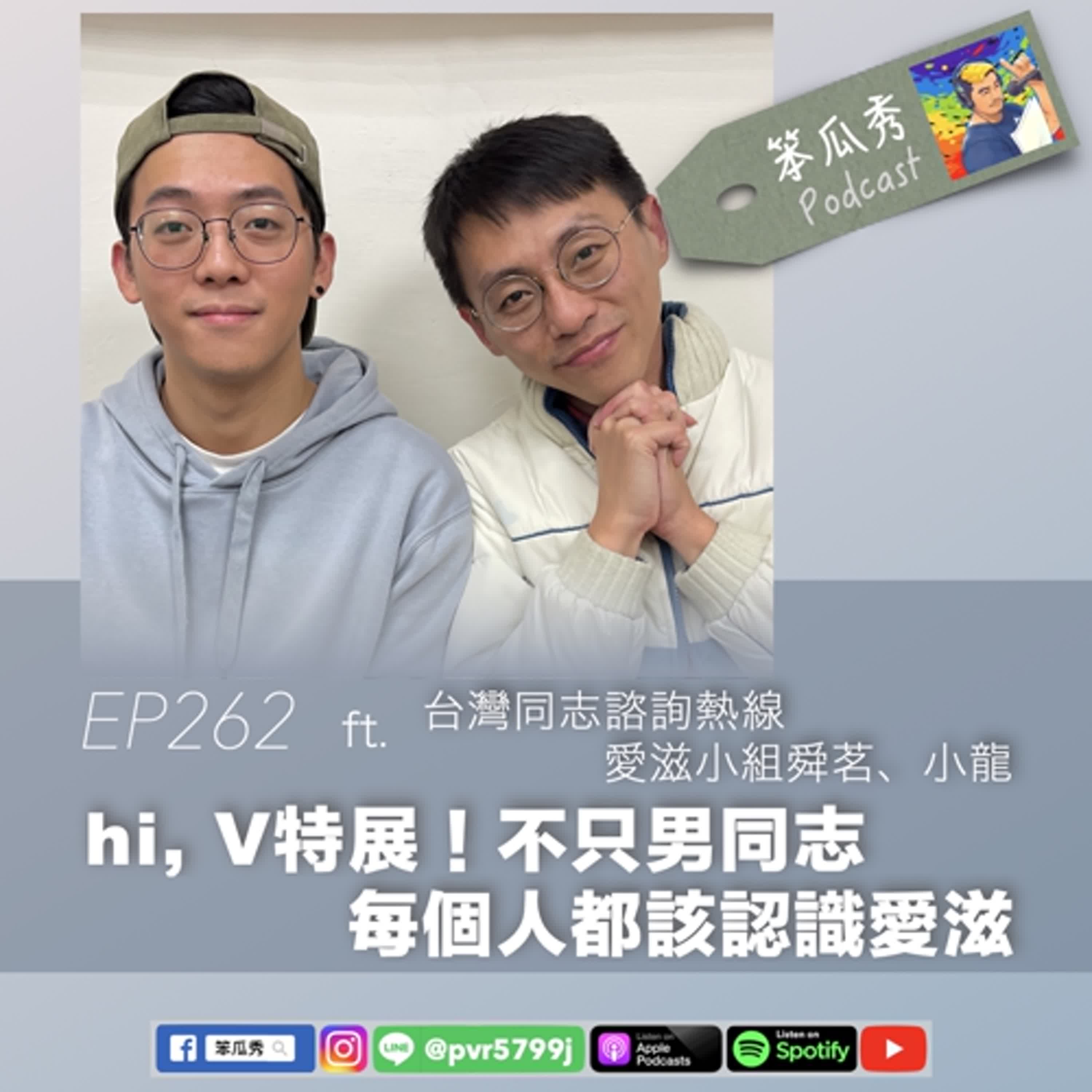EP262 [2025/2/27]【hi, V特展！不只男同志，每個人都該認識愛滋】ft.台灣同志諮詢熱線愛滋小組舜茗、小龍