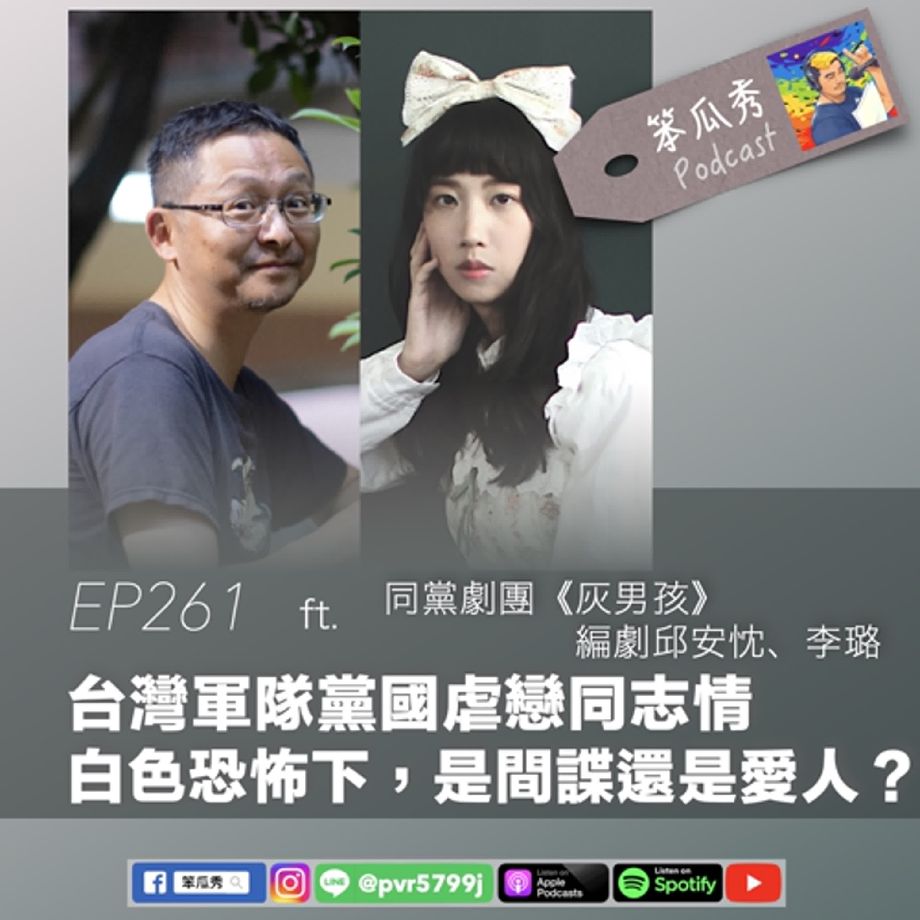 EP261 [2025/2/20]【台灣軍隊黨國虐戀同志情！白色恐怖下，是間諜還是愛人？】ft.同黨劇團《灰男孩》編劇邱安忱、李璐