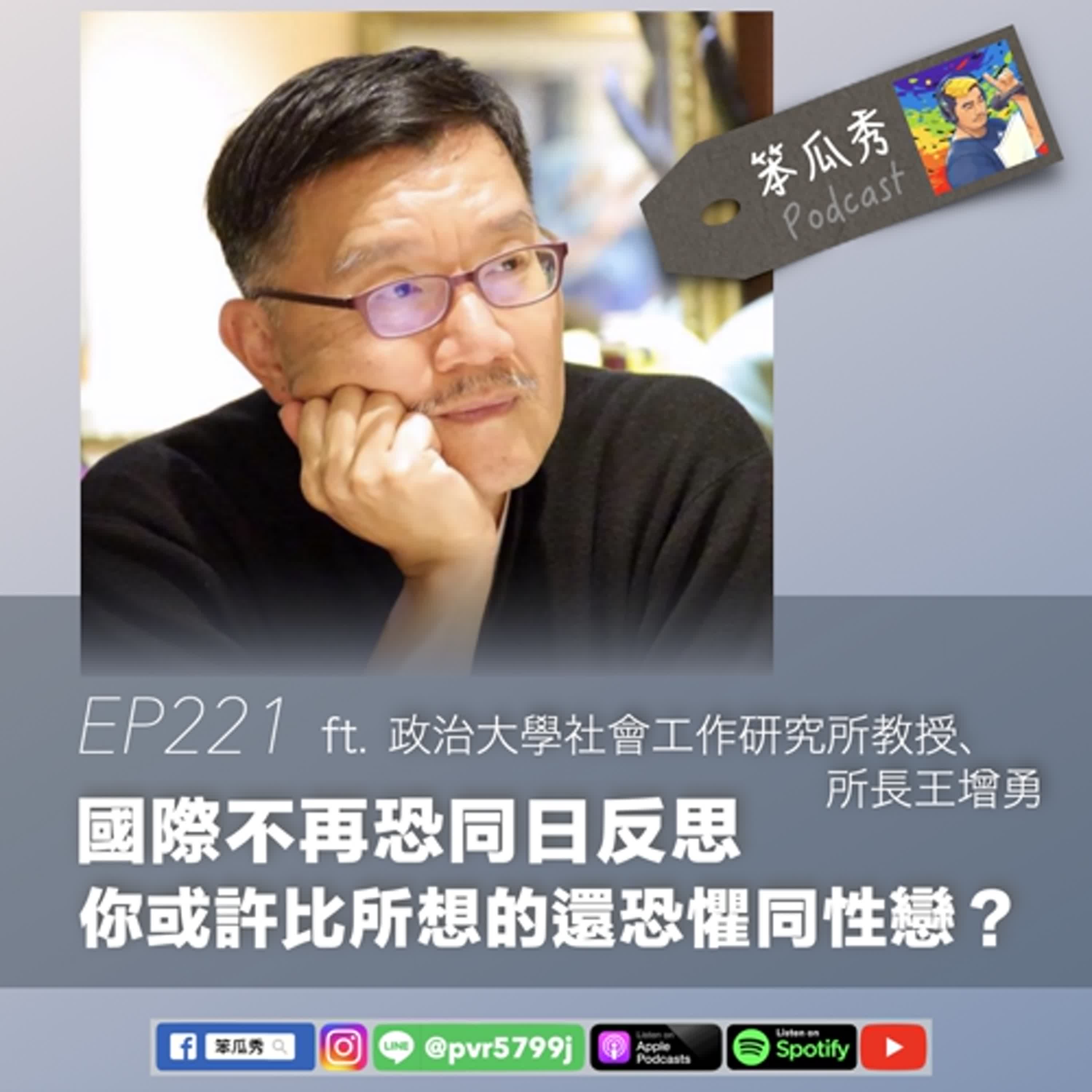 EX221 [2024/5/16]【國際不再恐同日反思，你或許比所想的還恐懼同性戀？】ft.政治大學社會工作研究所教授、所長王增勇_42'49"