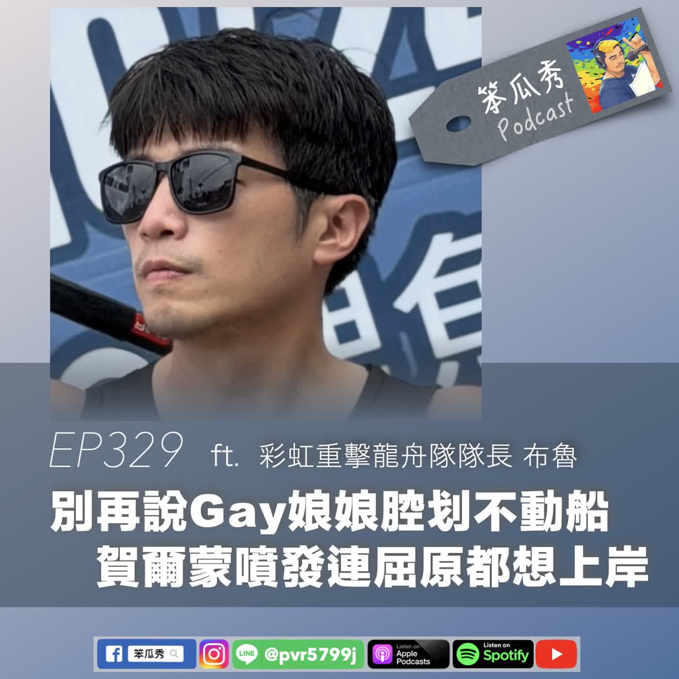 EP329 [2026/6/11]【別再說Gay娘娘腔划不動船！賀爾蒙噴發連屈原都想上岸】ft. 彩虹重擊龍舟隊隊長 布魯 episode artwork