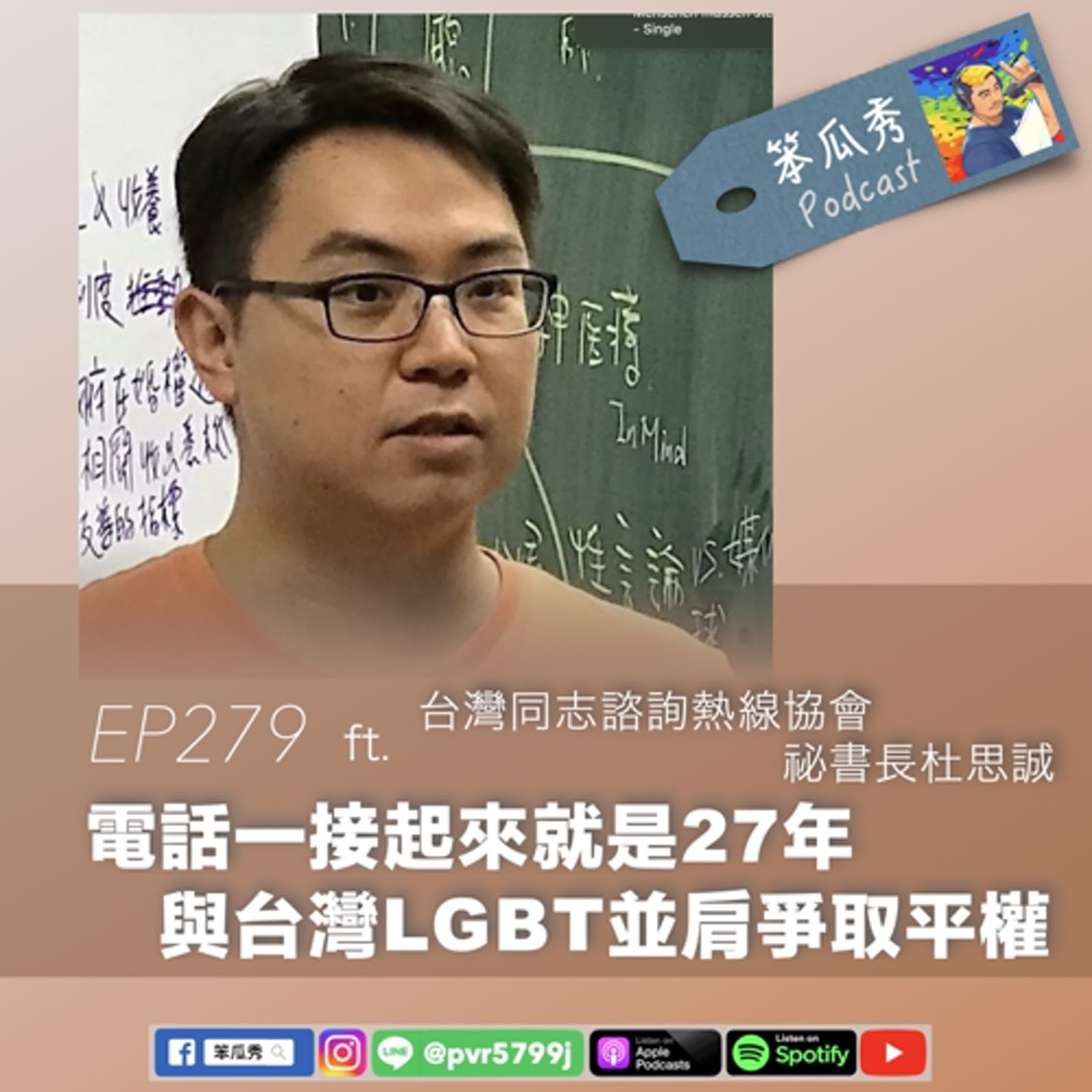 EP279 [2025/6/26]【電話一接起來就是27年！與台灣LGBT並肩爭取平權】ft.台灣同志諮詢熱線協會祕書長杜思誠