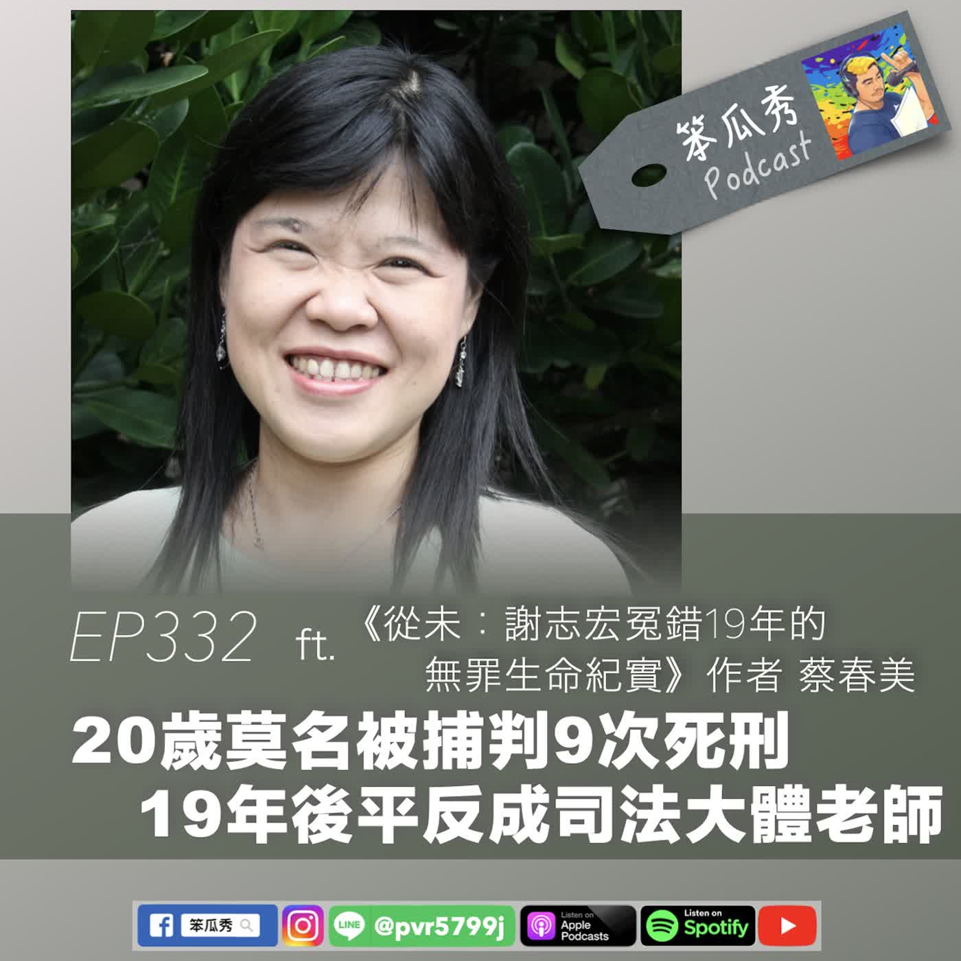 EP332 [2026/7/2]【20歲莫名被捕判9次死刑！19年後平反成司法大體老師】ft. 《從未：謝志宏冤錯19年的無罪生命紀實》作者 蔡春美 episode artwork