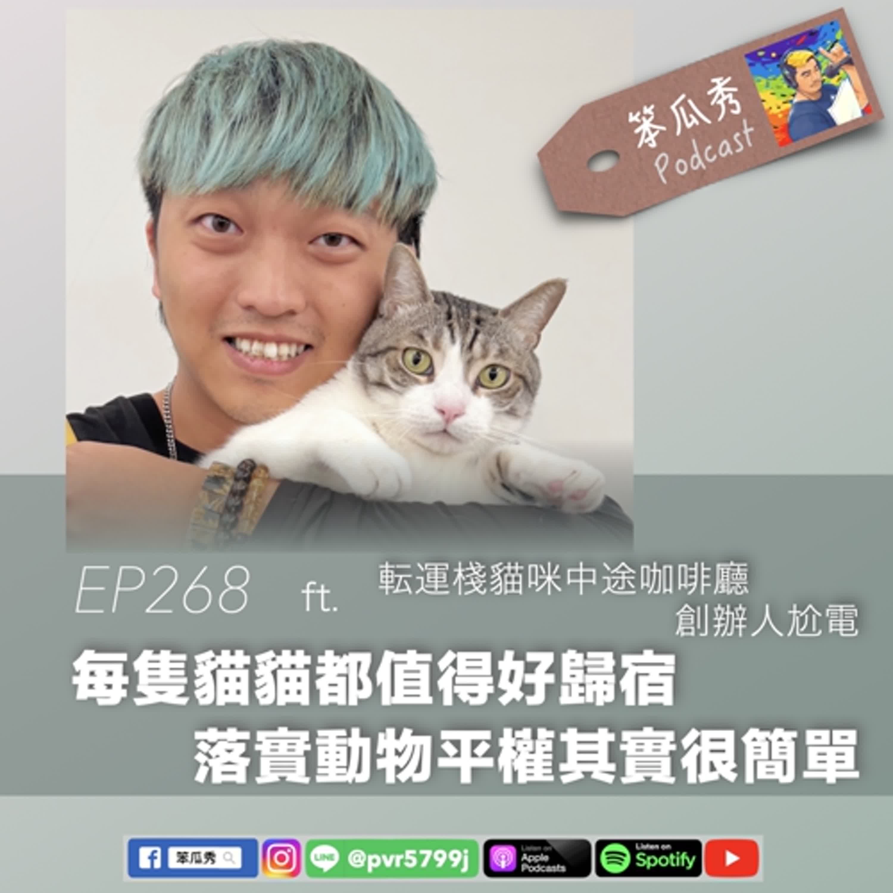 EP268 [2025/4/10]【每隻貓貓都值得好歸宿！落實動物平權其實很簡單】ft.転運棧貓咪中途咖啡廳創辦人尬電