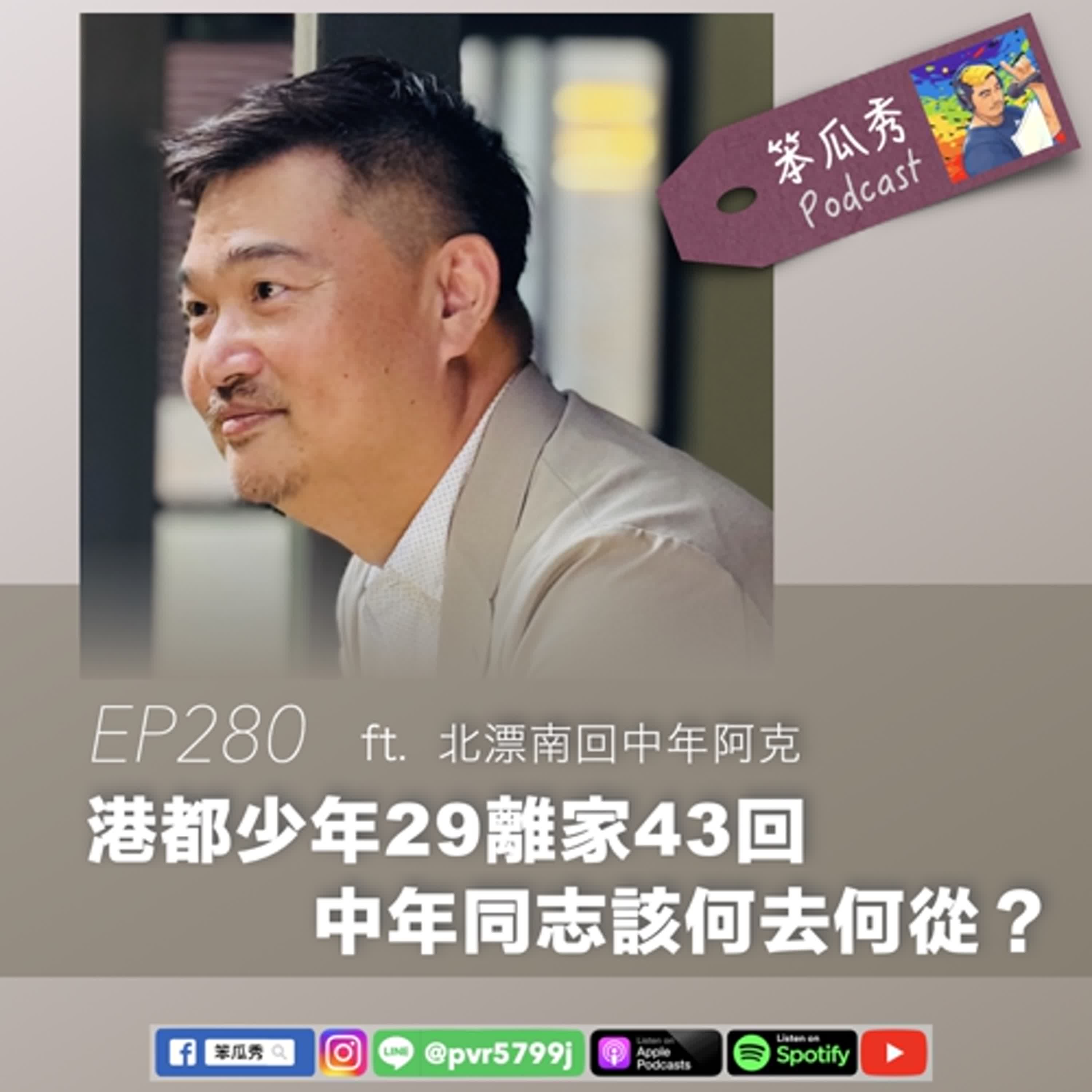 EP280 [2025/7/3]【港都少年29離家43回！中年同志該何去何從？】ft.北漂南回中年阿克